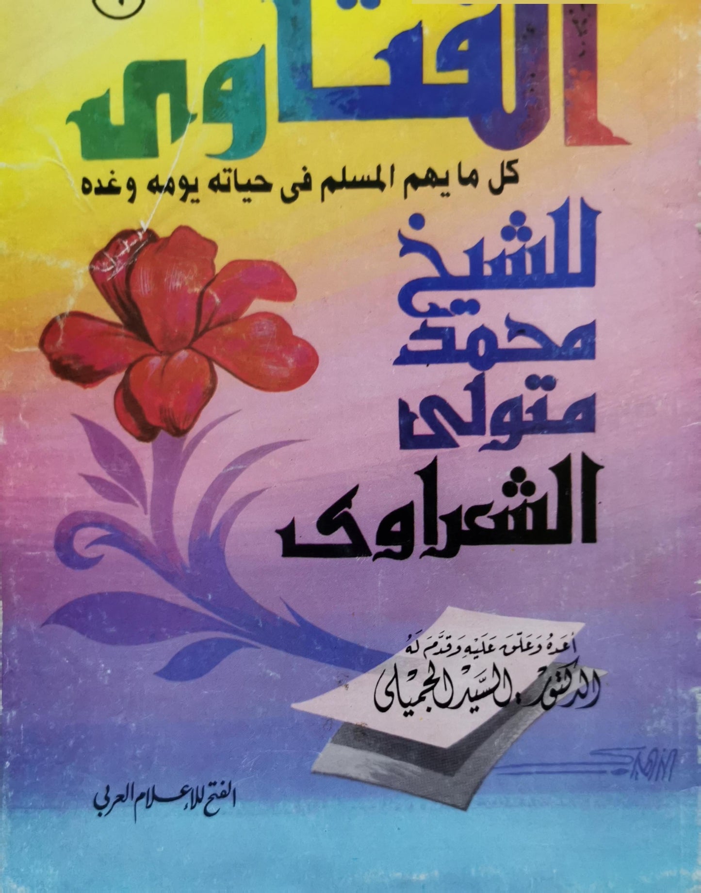 الفتاوى: كل ما يهم المسلم في حياته يومه وغده - محمد متولي الشعراوي - أحمد السيد الجميلي