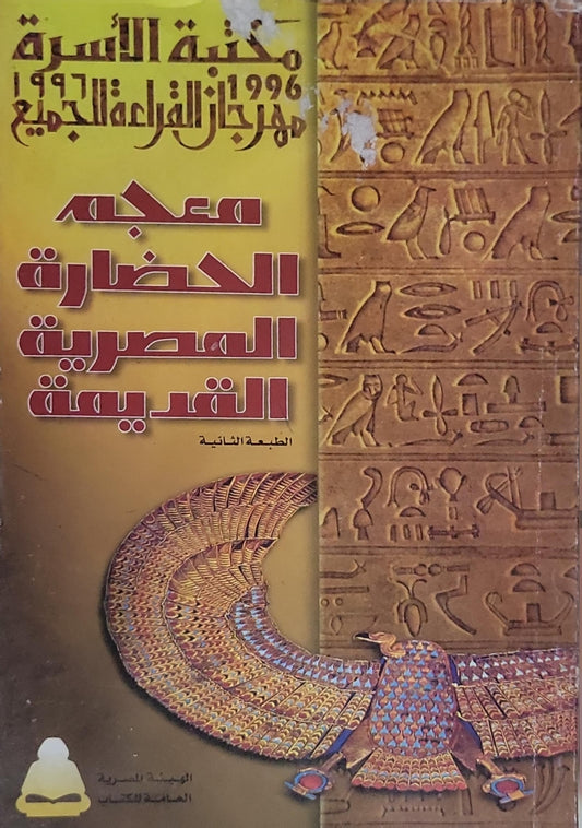 معجم الحضارة المصرية القديمة: الطبعة الثانية