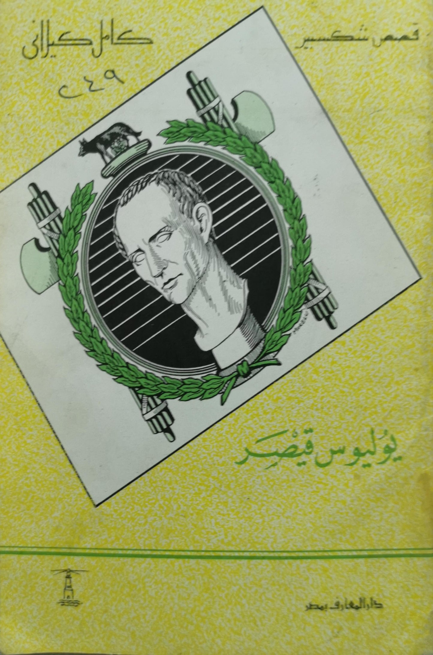 يوليوس قيصر - وليم شكسبير - كامل كيلاني