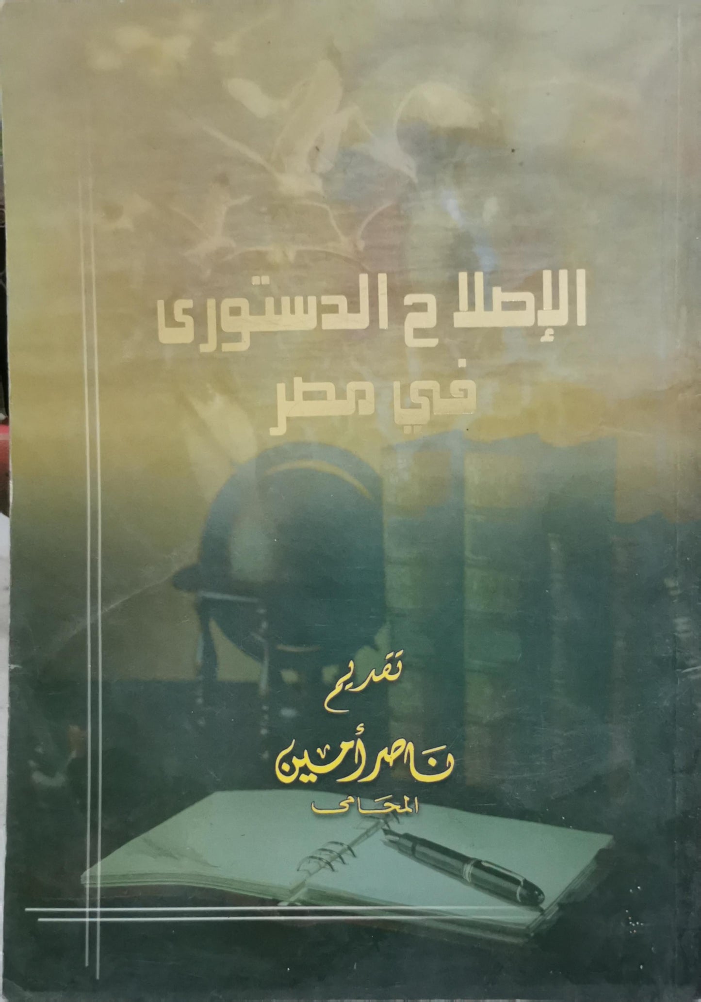 الإصلاح الدستوري في مصر