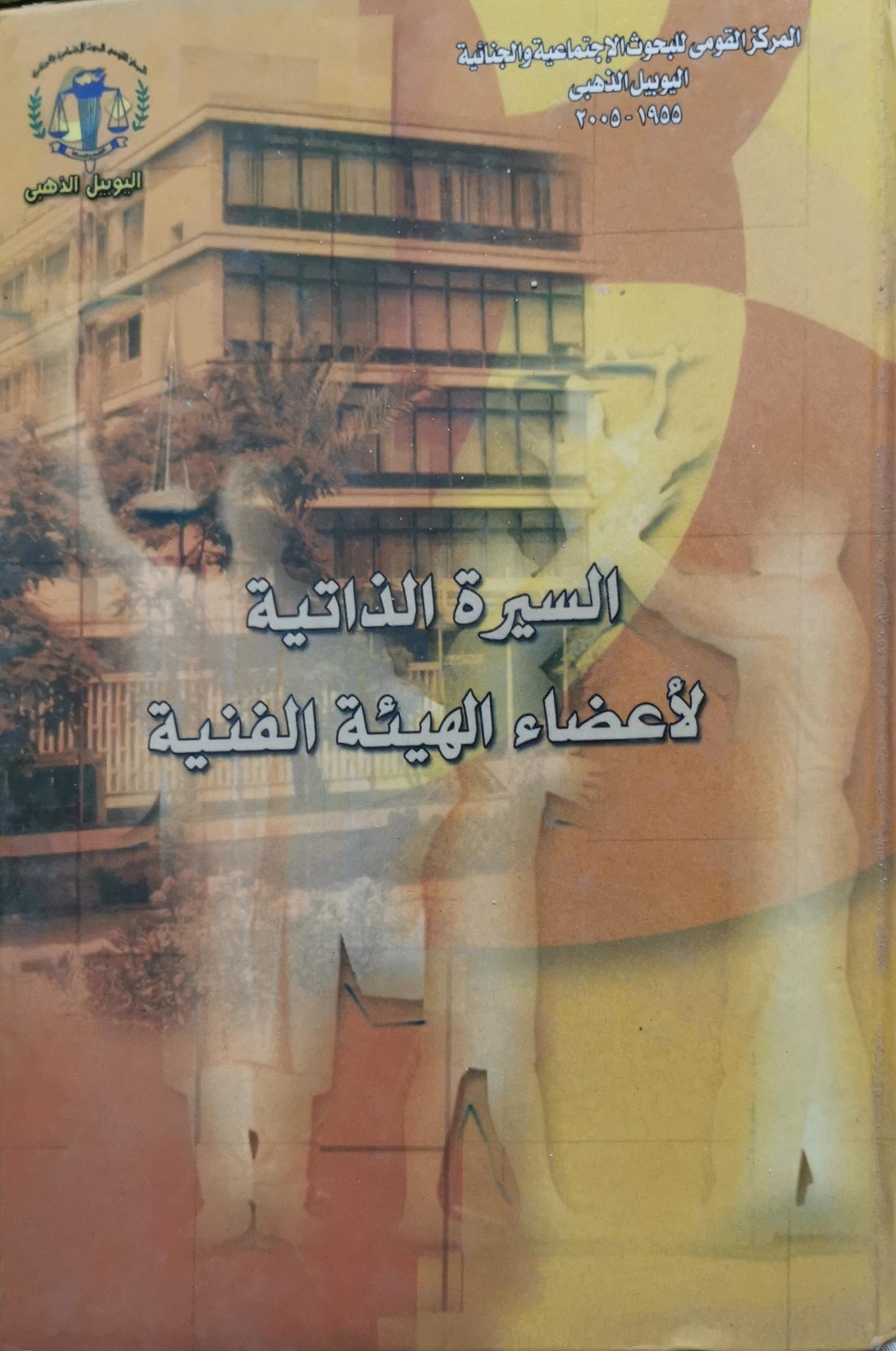 السيرة الذاتية لأعضاء الهيئة الفنية