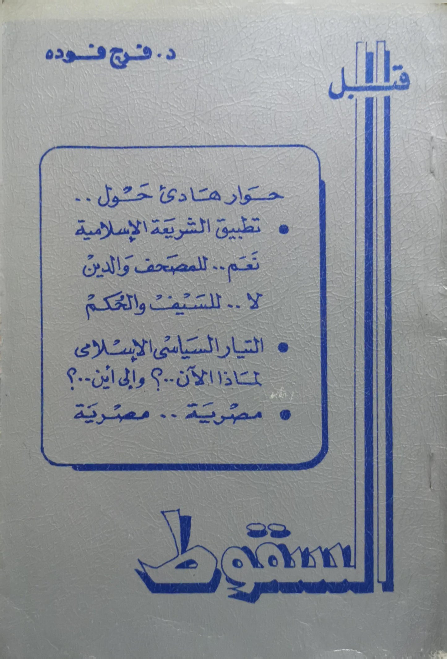 قبل السقوط - فرج فودة