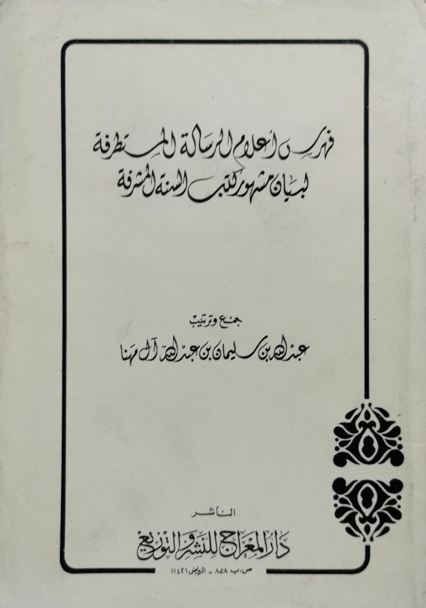 فهرس أعلام الرسالة لِبَعض أشهر كتب السنة المشرفة