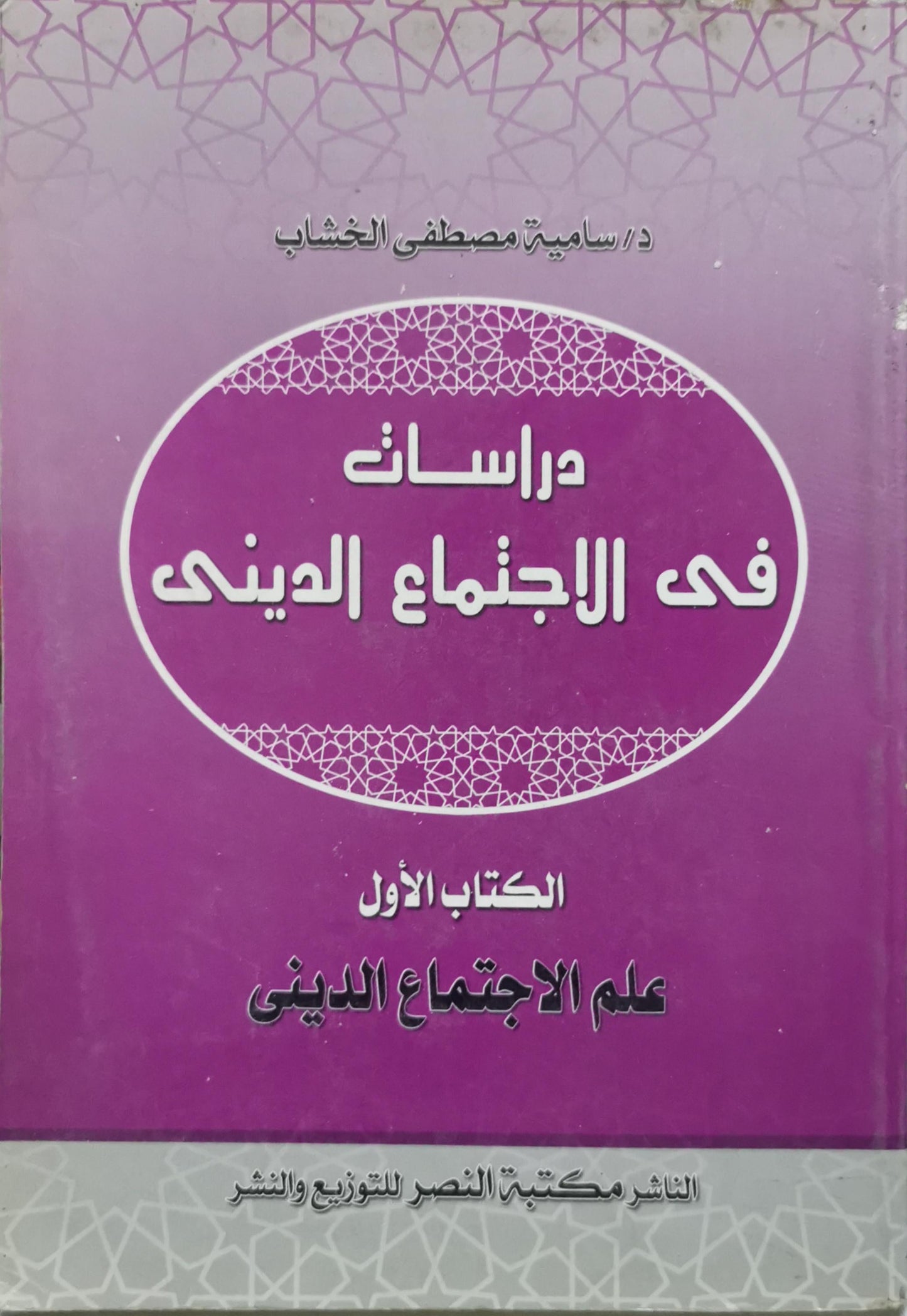 دراسات فى الإجتماع الدينى: الكتاب الأول: علم الاجتماع الديني - د/ سامية مصطفى الخشاب