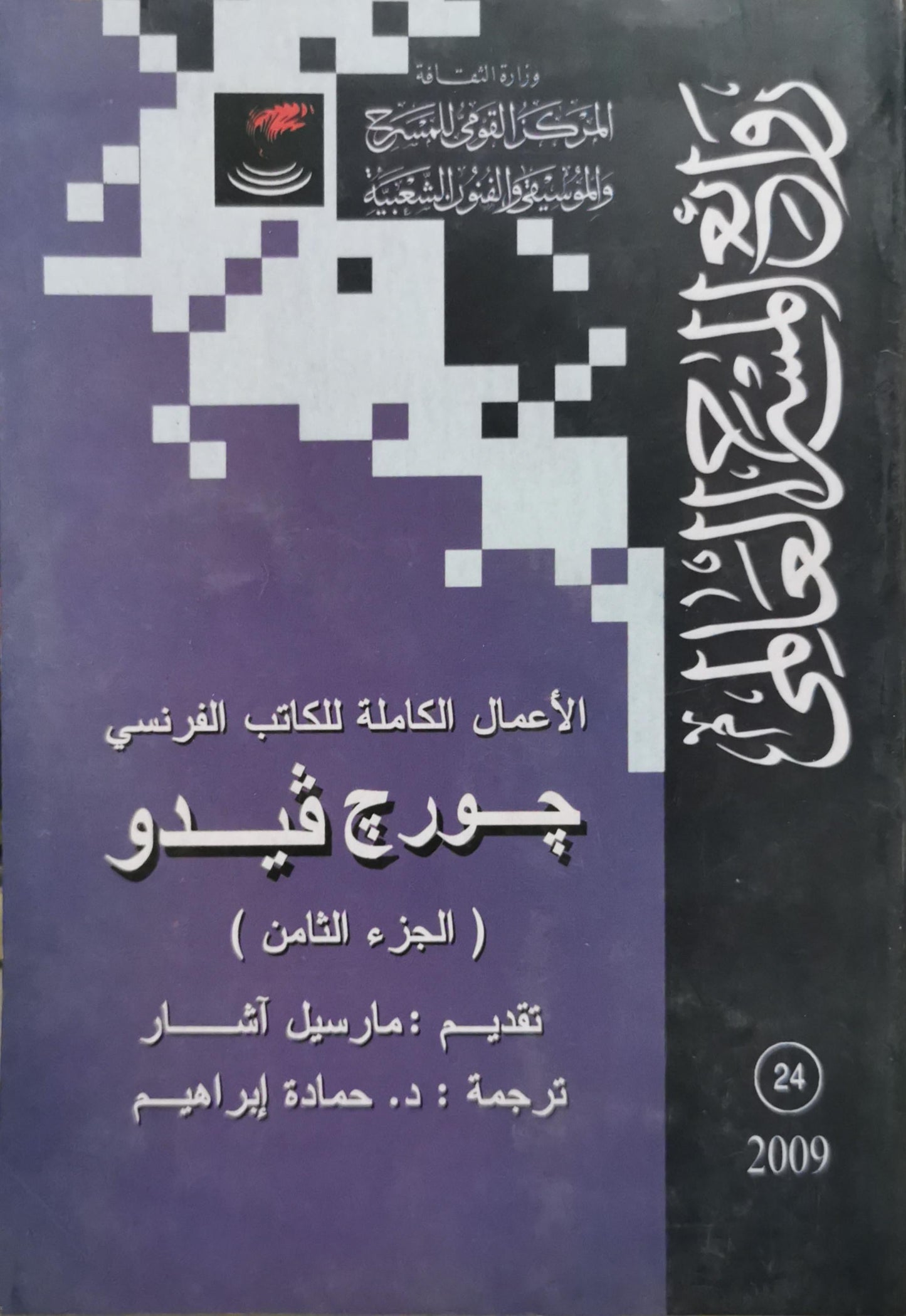 الأعمال الكاملة للكاتب الفرنسي جورج فيدو: الجزء الثامن - جورج فيدو - مارسيل آشار - حمادة إبراهيم