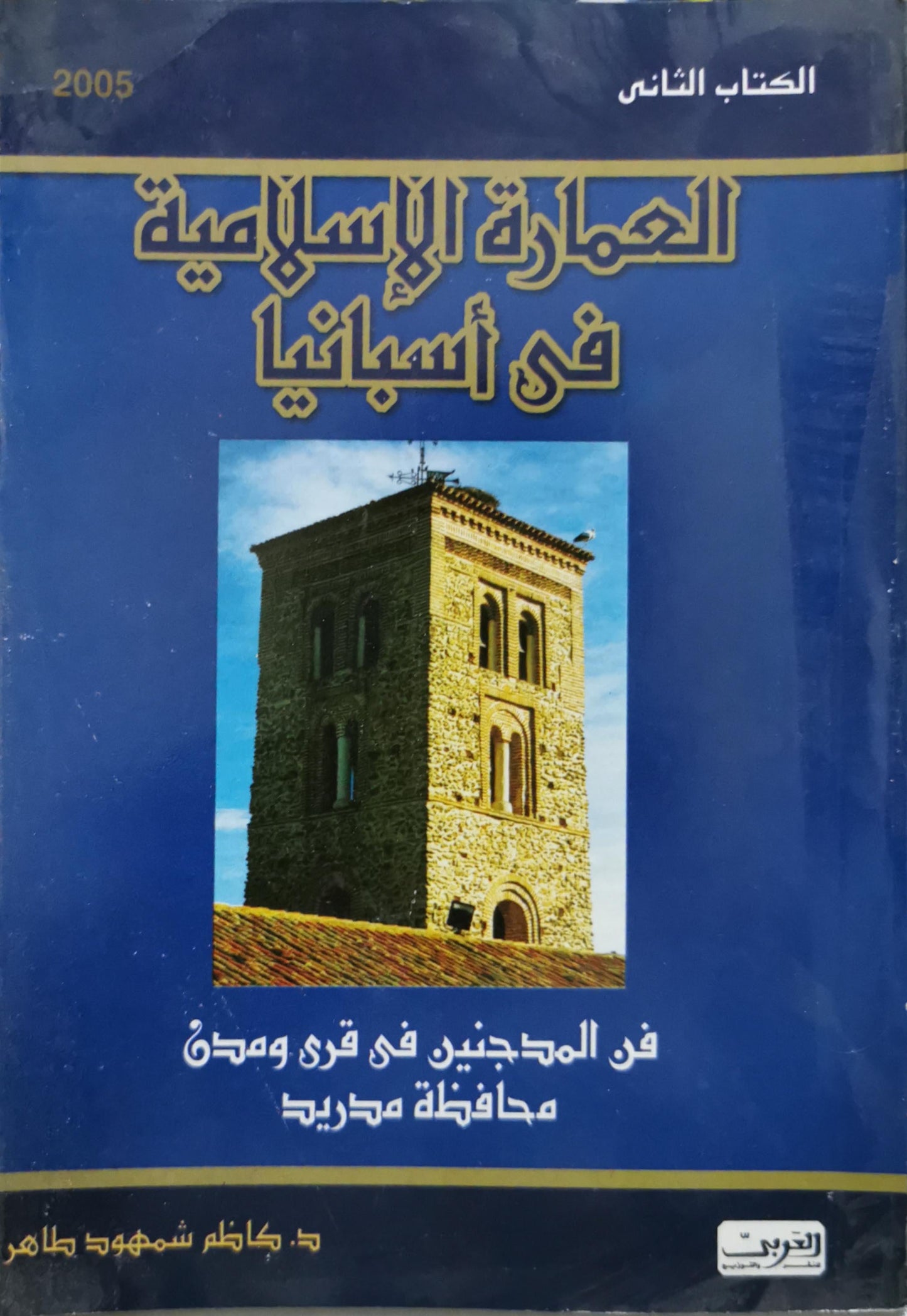 العمارة الإسلامية في أسبانيا: الكتاب الثاني: فن المدجنين في قرى ومدن محافظة مدريد - د. كاظم شمهود طاهر