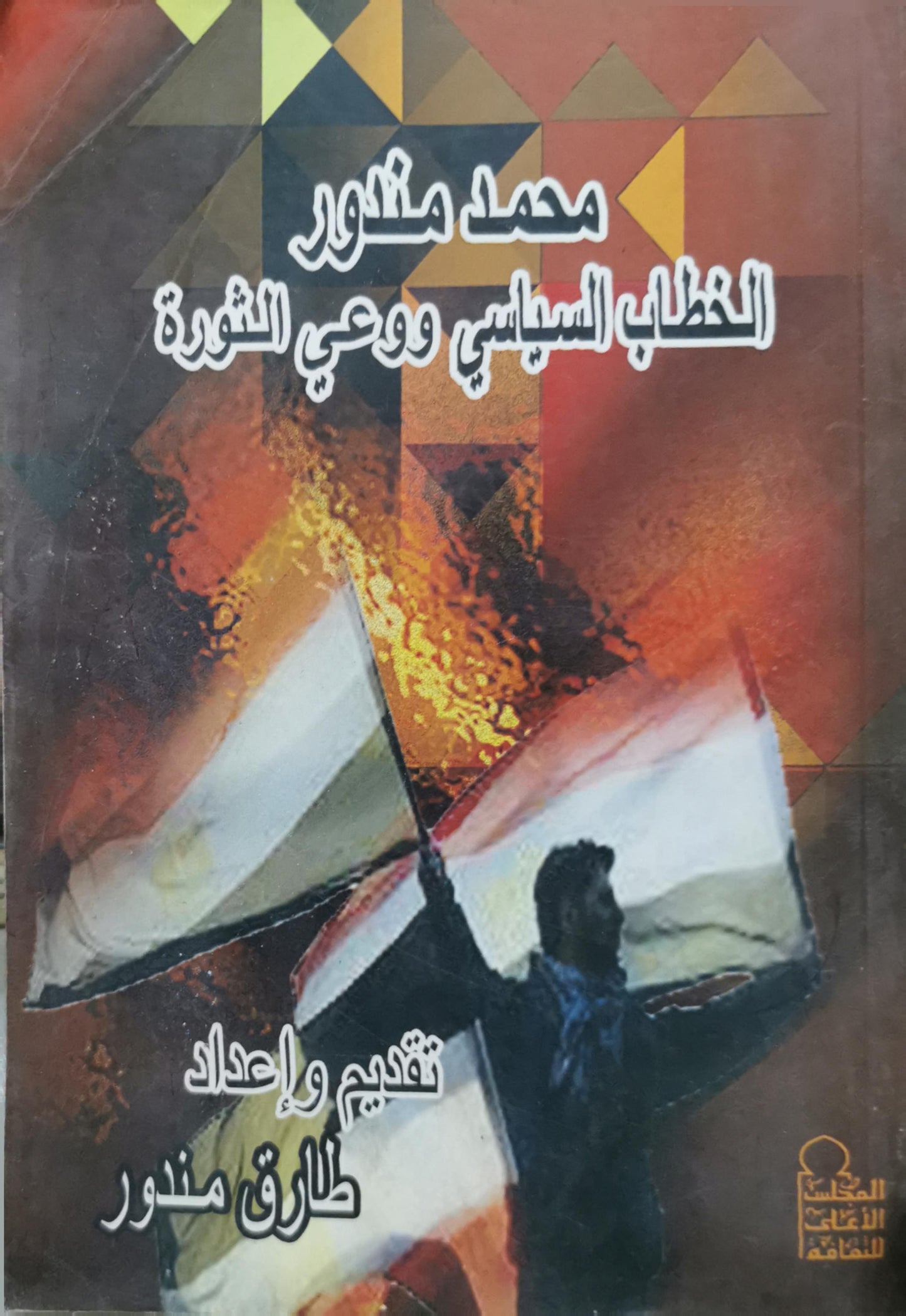 الخطاب السياسي ووعي الثورة - محمد مندور - طارق مندور