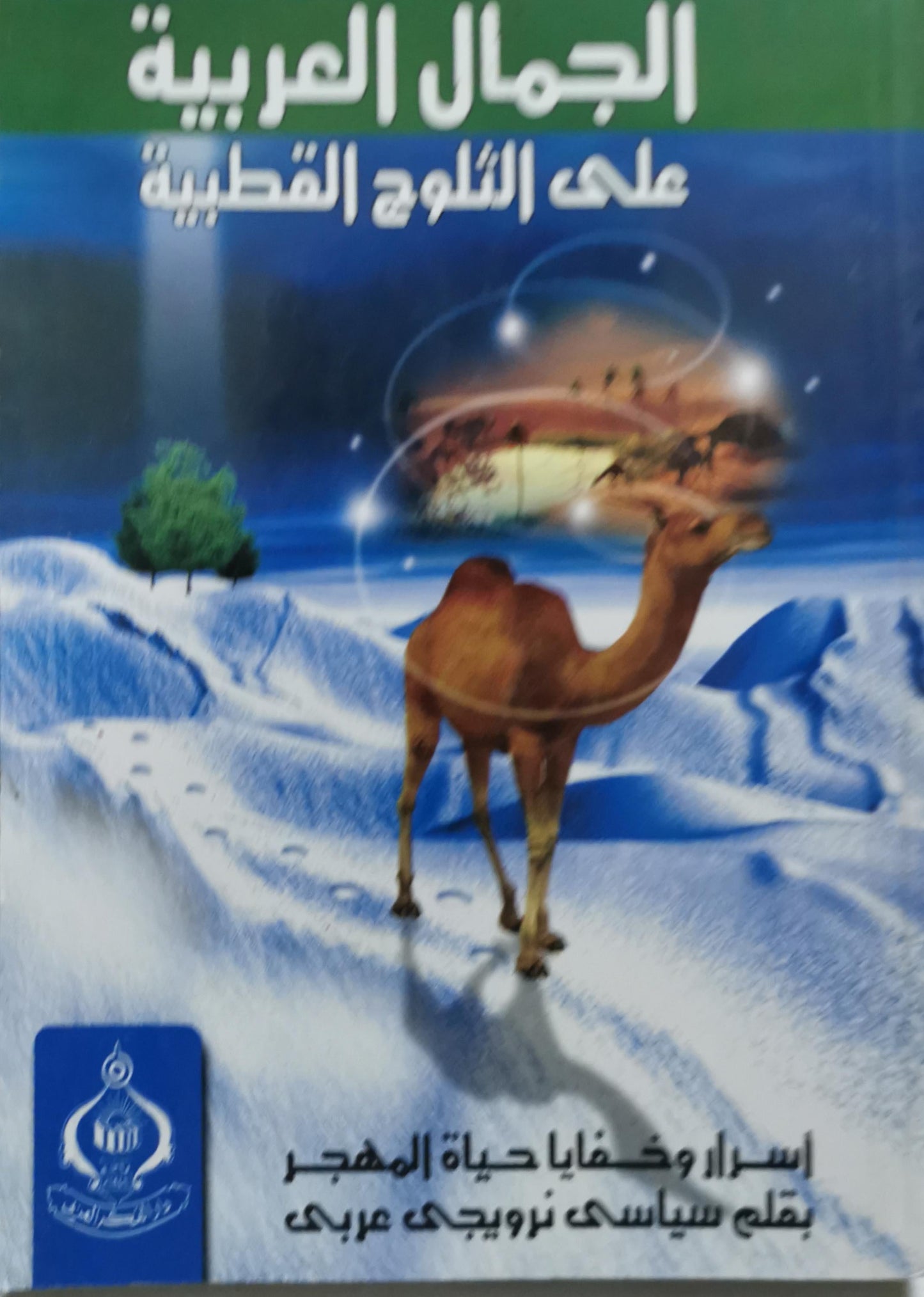 الجمال العربية على الثلوج القطبية: أسرار وخفايا حياة المهجر