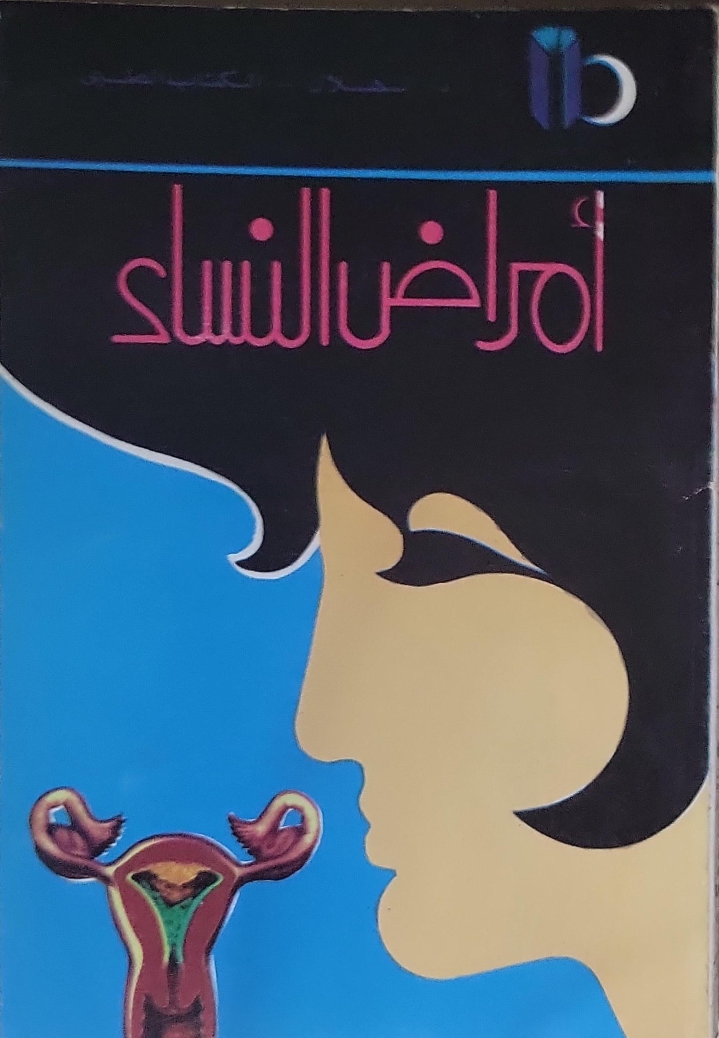 أمراض النساء