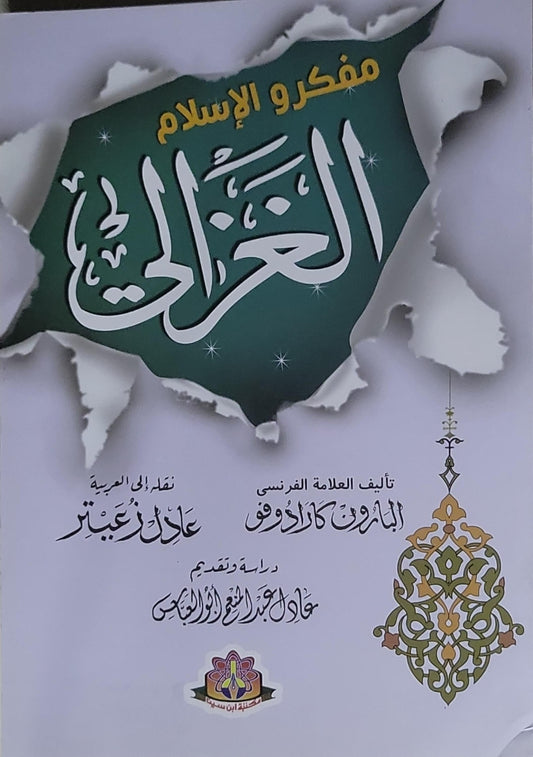 الغزالي: مفكرو الإسلام - البارون كارا دي فو - عادل زعيتر