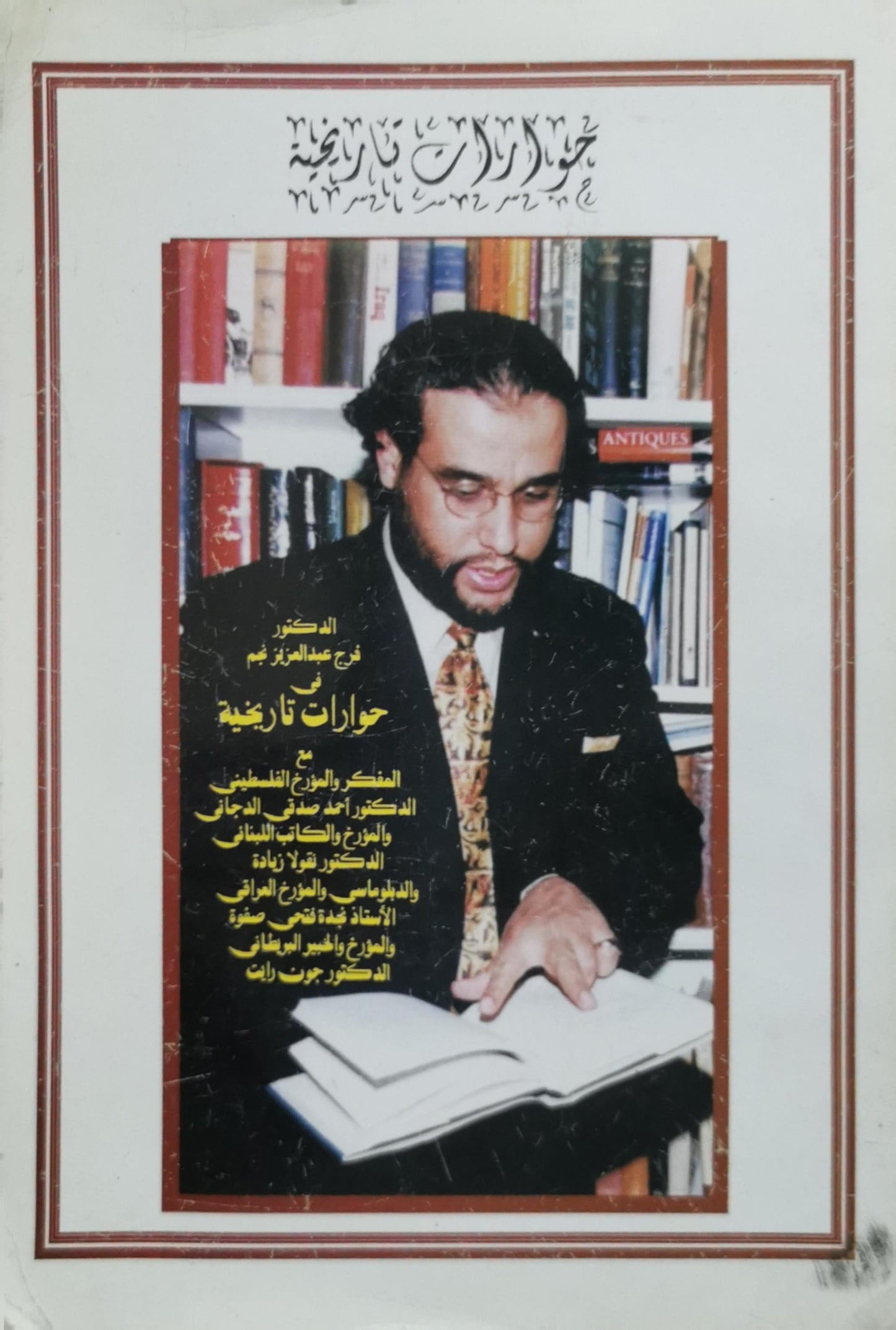 حوارات تاريخية - الدكتور فؤاد عبدالعزيز هيكل