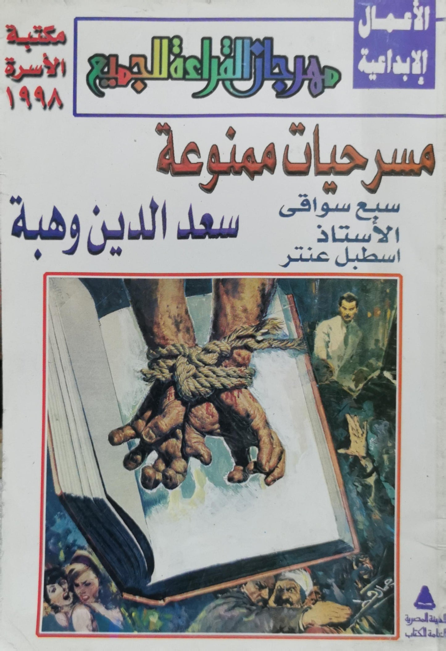 مسرحيات ممنوعة: مهرجان القراءة للجميع - مكتبة الأسرة 1998 - سعد الدين وهبة