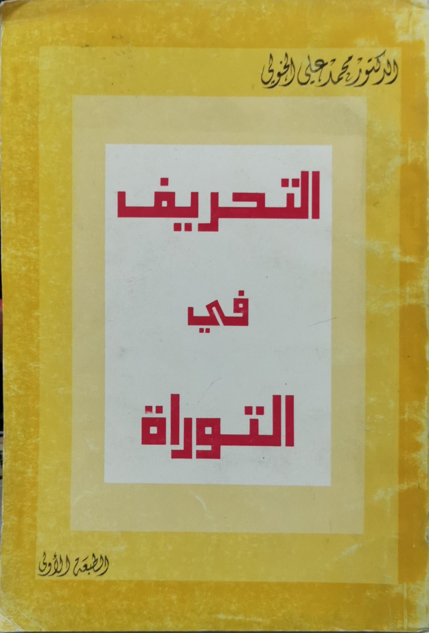 التحريف في التوراة: الطبعة الأولى