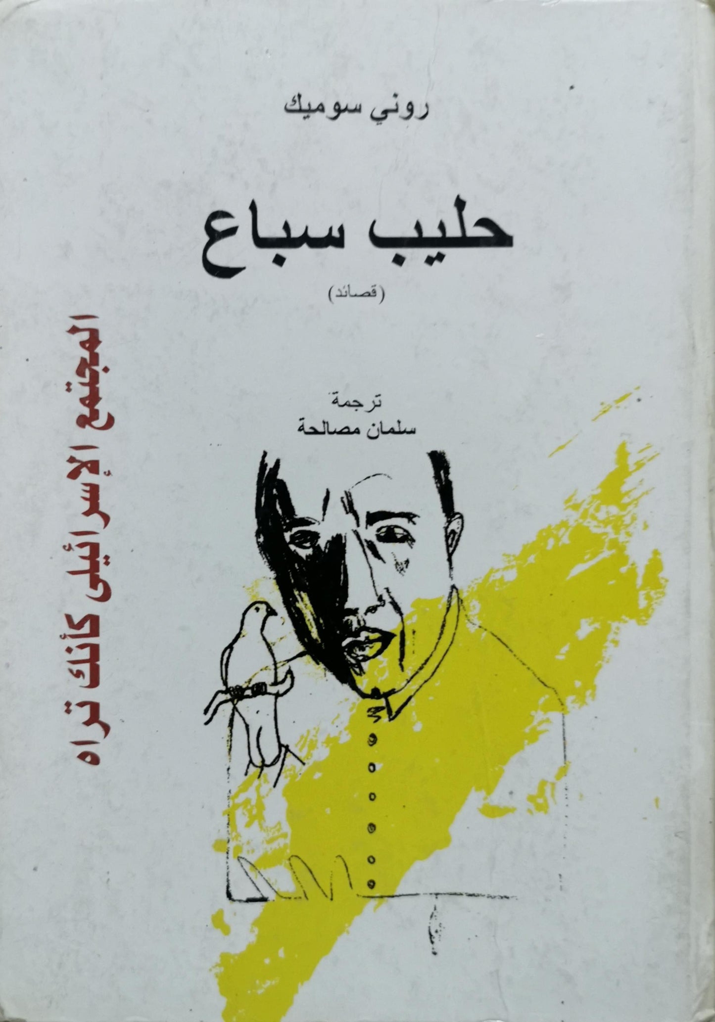 حليب سباع: قصائد - روني سوميك - سلمان مصالحة