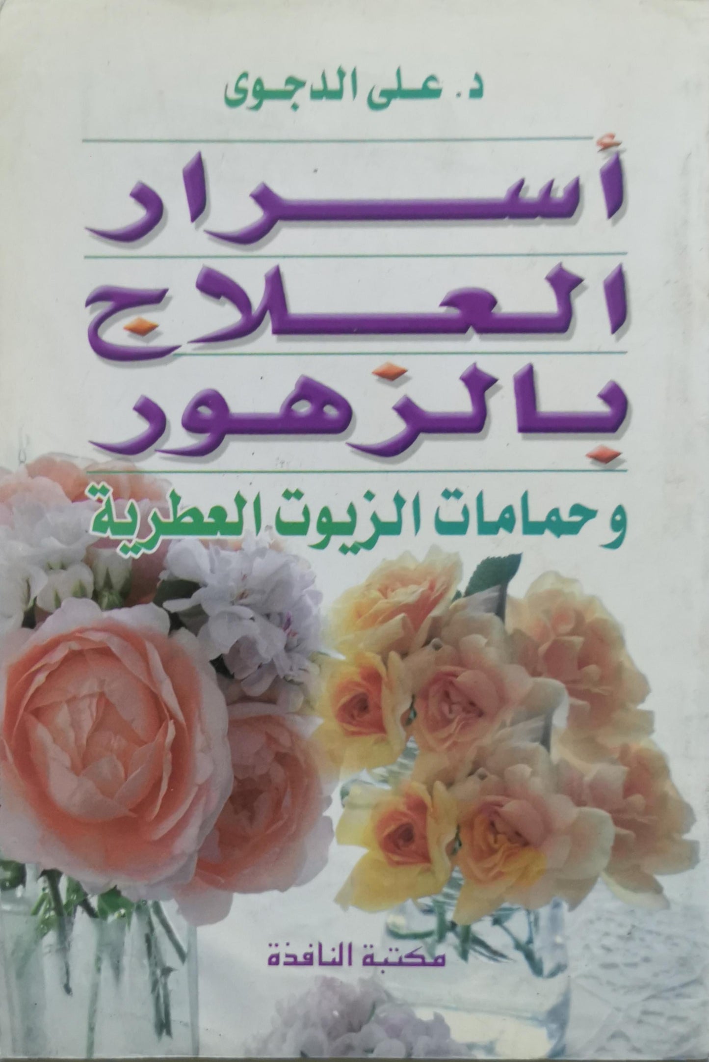 أسرار العلاج بالزهور: وحمامات الزيوت العطرية - د. على الدجوى