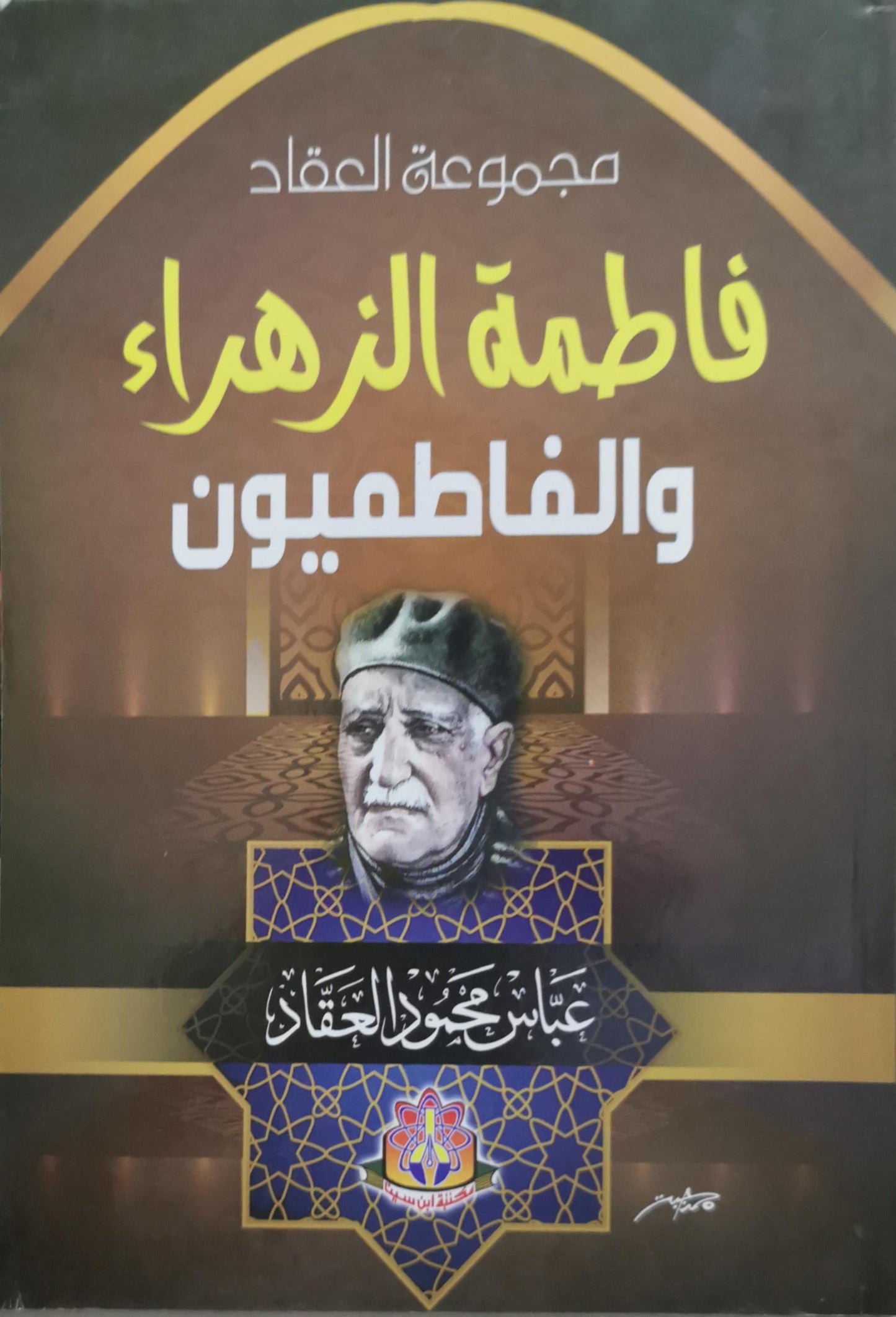 فاطمة الزهراء والفاطميون - عباس محمود العقاد