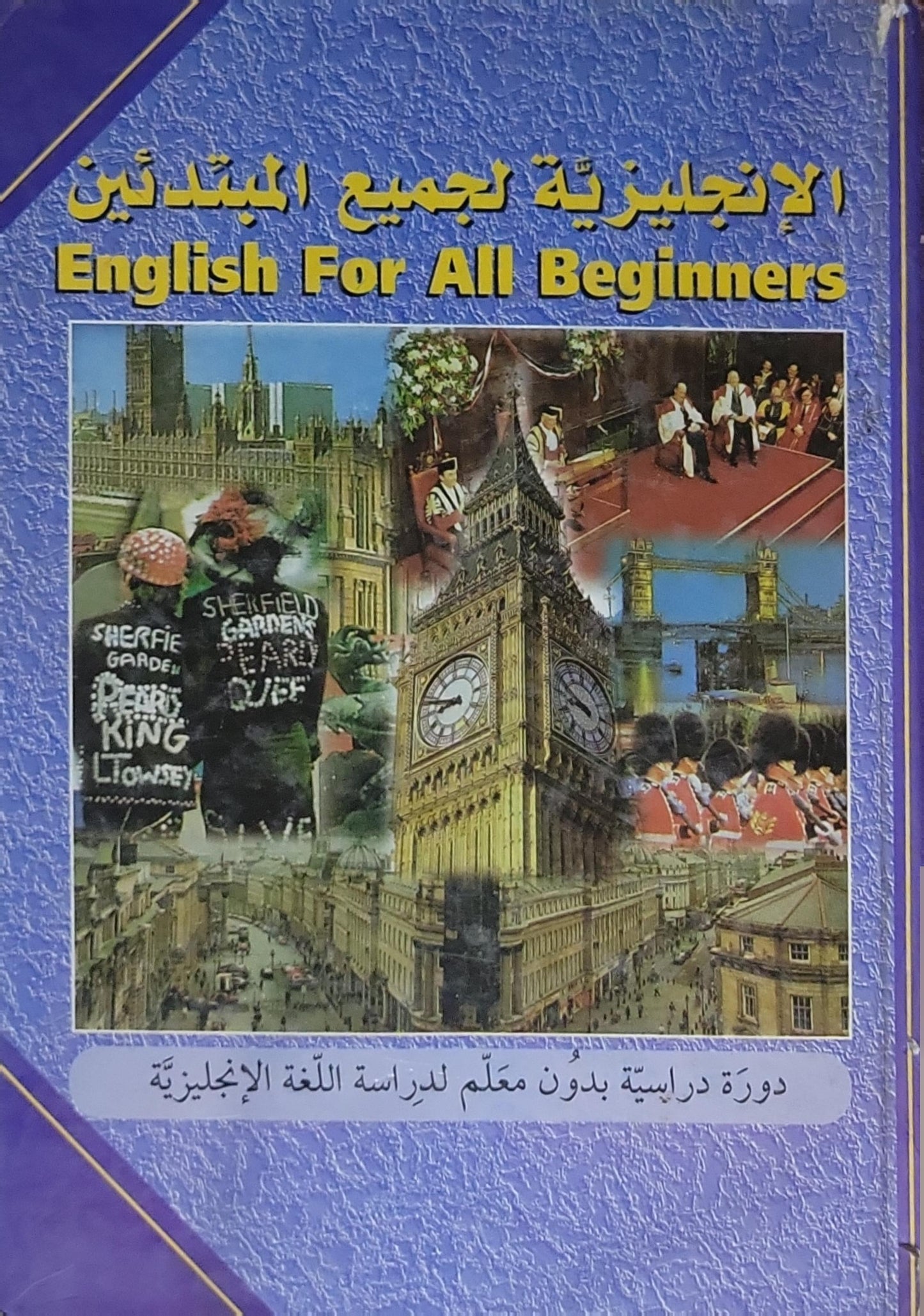 الإنجليزية لجميع المبتدئين: English For All Beginners؛ دورة دراسية بدون معلم لدراسة اللغة الإنجليزية