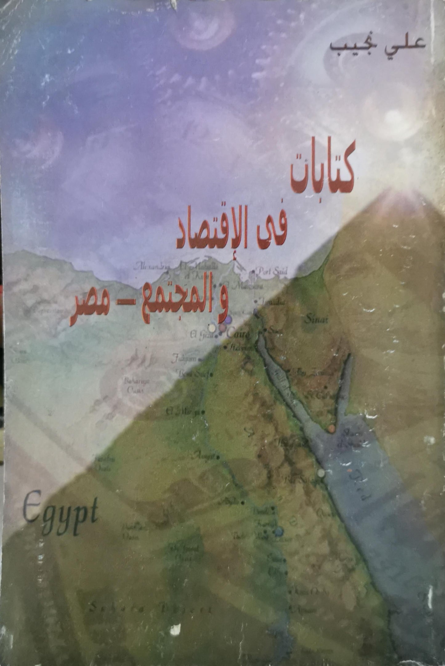 كتابات فى الإقتصاد و المجتمع - مصر - علي نجيب