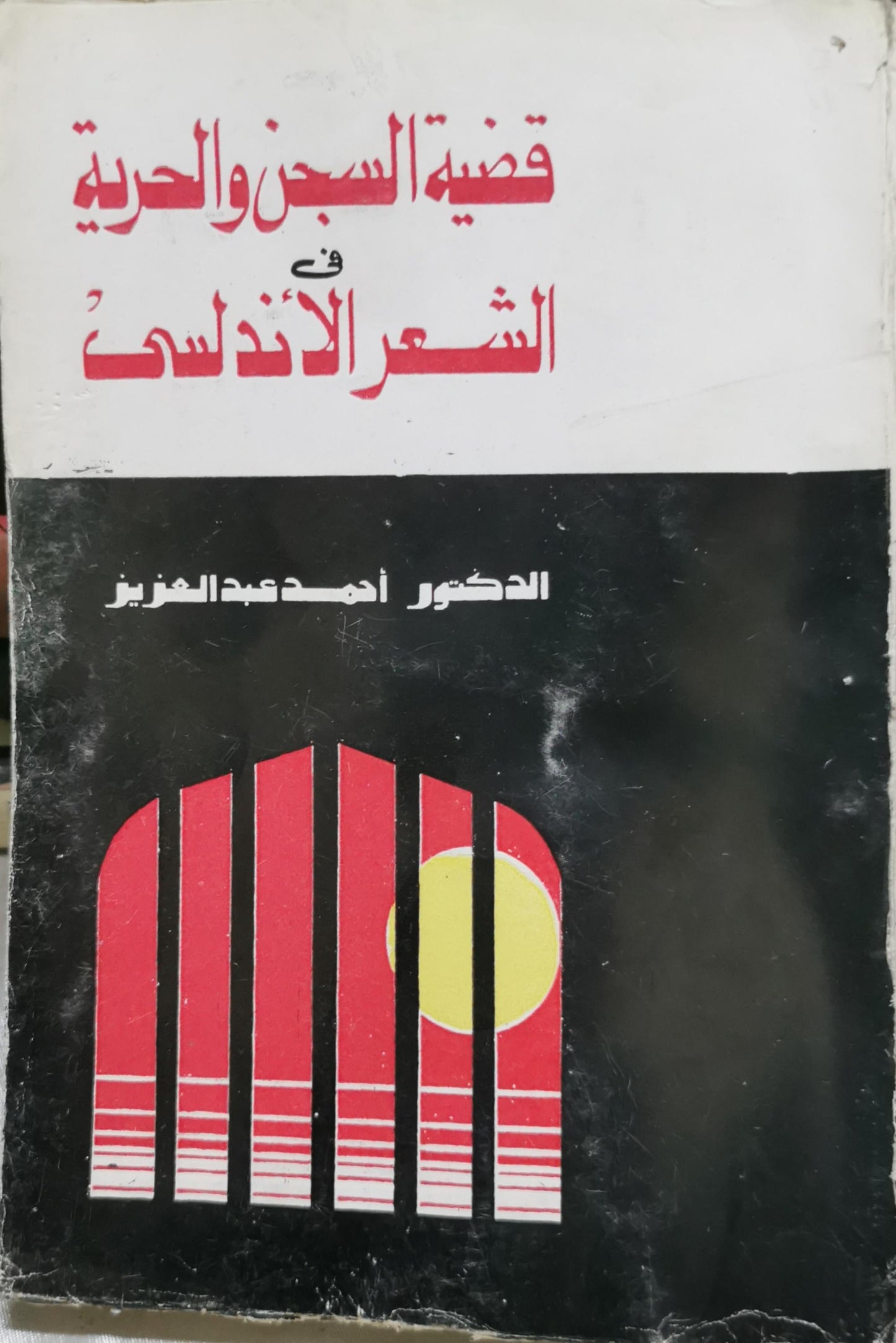 قضية السجن والحرية في الشعر الأندلسي - الدكتور أحمد عبد العزيز