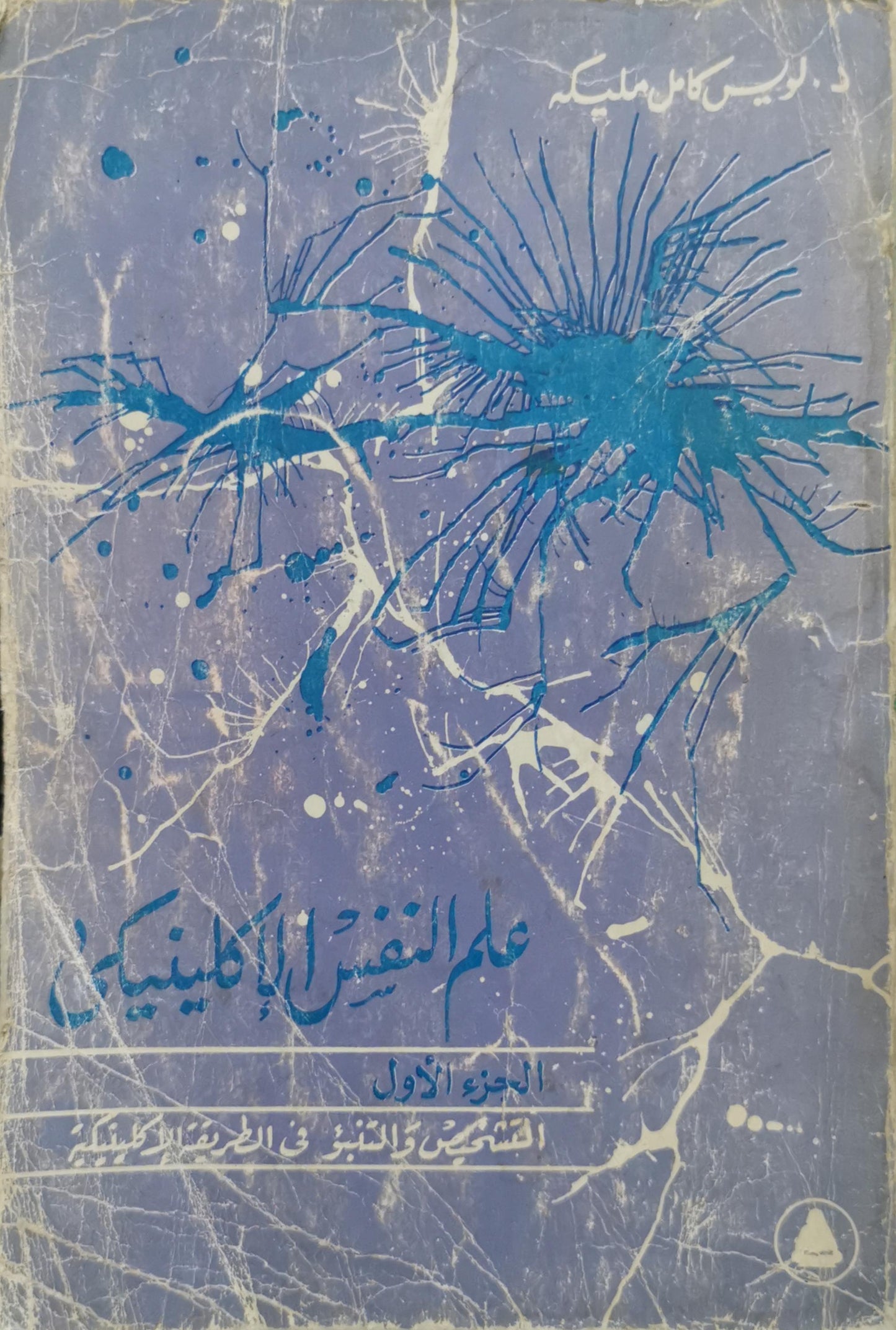 علم النفس الإكلينيكي: الجزء الأول: التشخيص والتنبؤ في الطريقة الإكلينيكية - د. لويس كامل مليكة