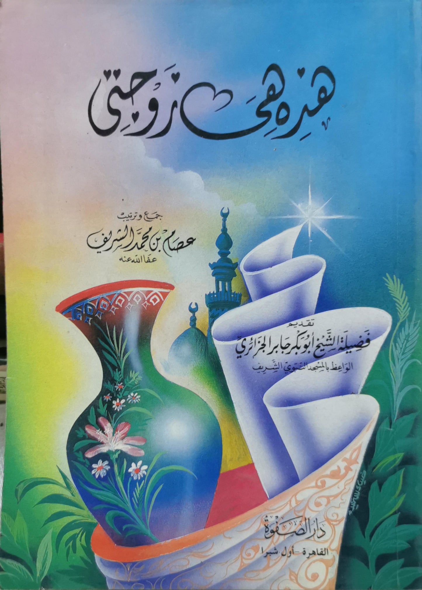 هذه هي زوجتي - عصام بن محمد الشريف