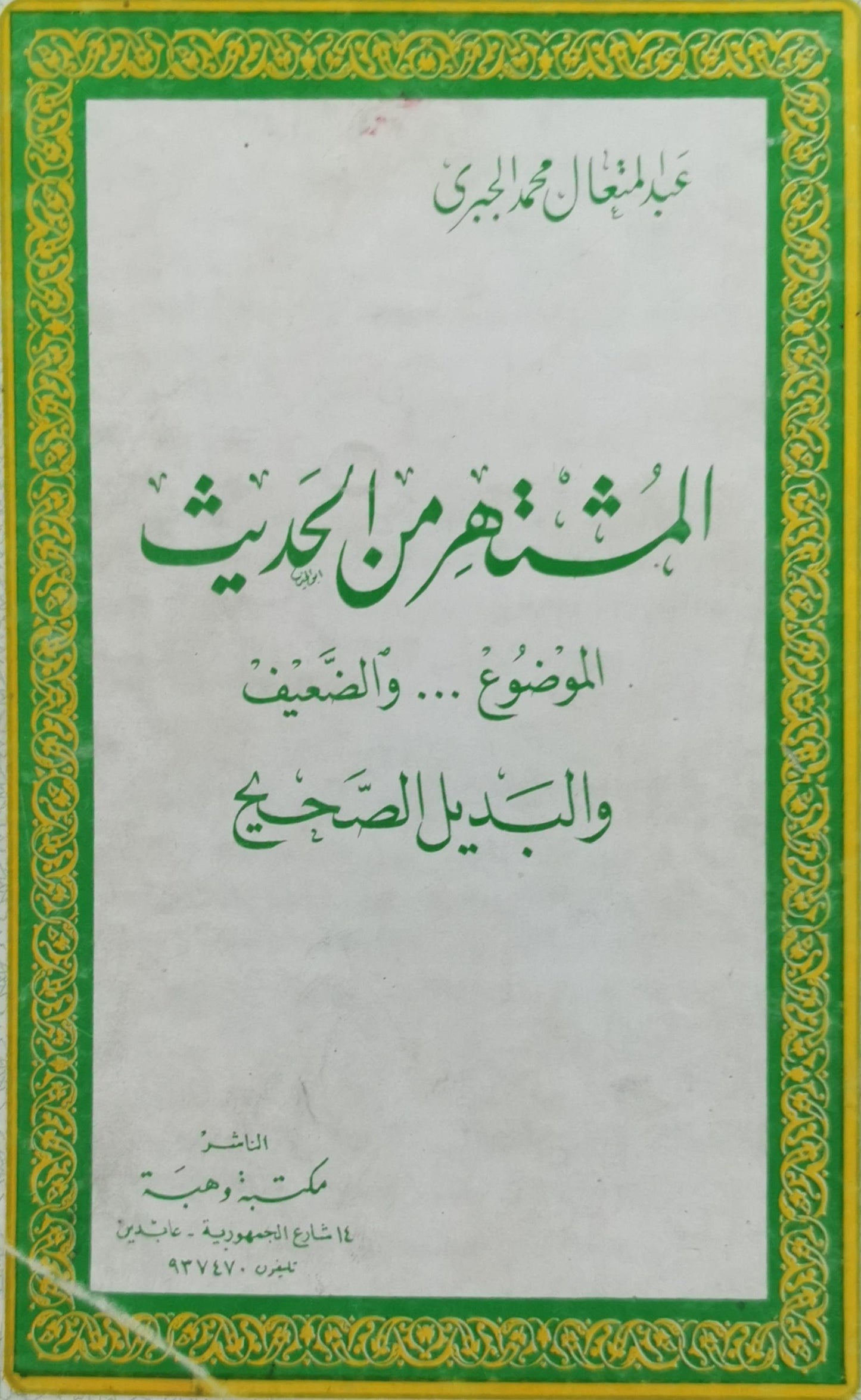 المشهور من الحديث: الموضوع... والضعيف والبديل الصحيح