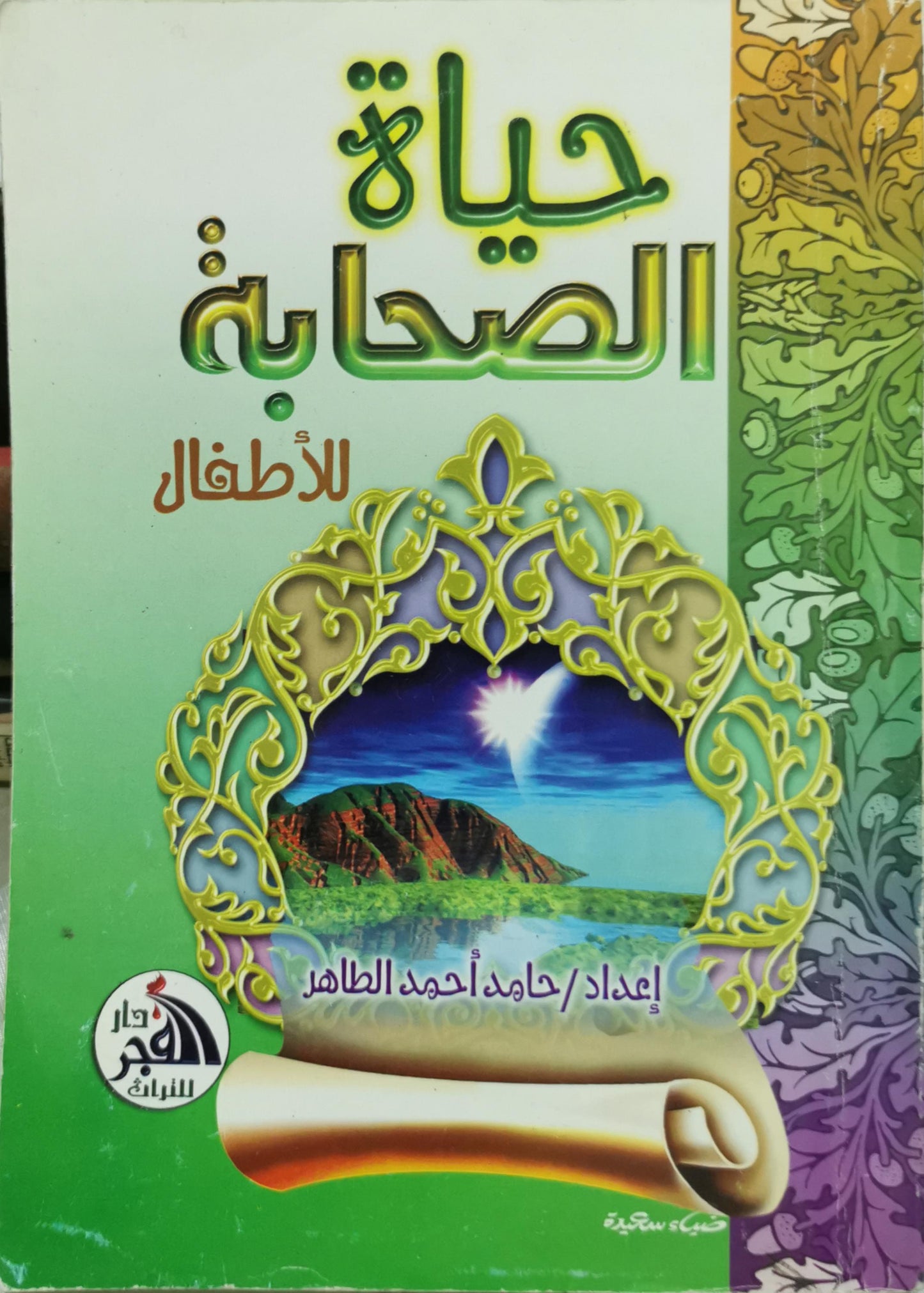 حياة الصحابة للأطفال - حامد أحمد الطاهر