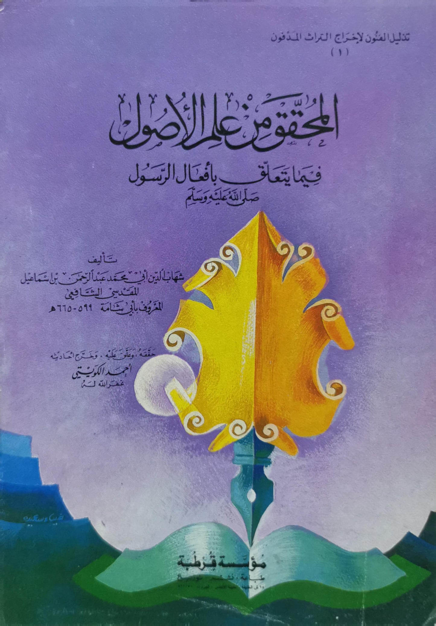 المحقق من علم الأصول: فيما يتعلق بأفعال الرسول صلى الله عليه وسلم - شهاب الدين أبو العباس أحمد بن عبد الرحمن بن إسماعيل الشافعي
