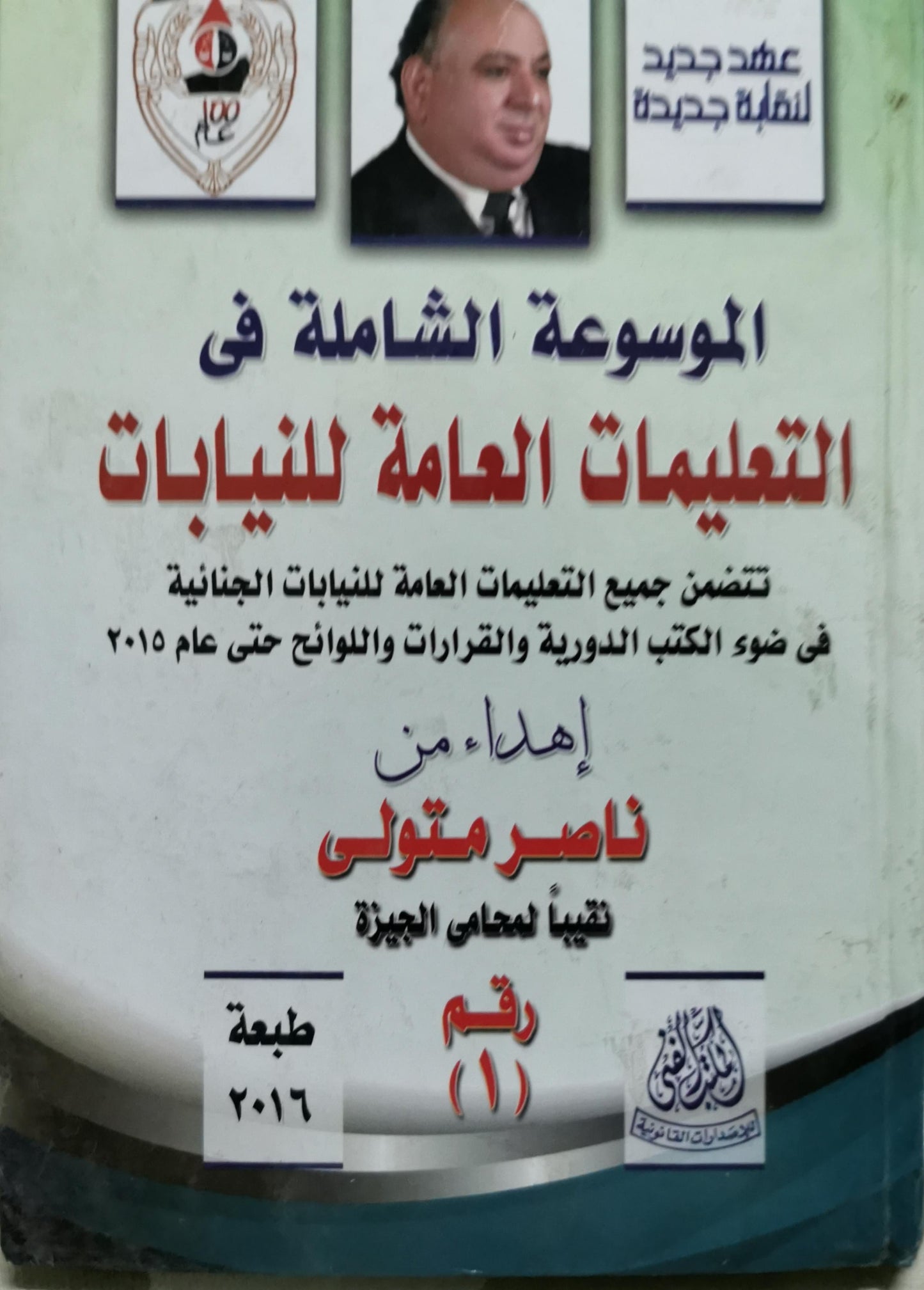 الموسوعة الشاملة في التعليمات العامة للنيابات: تتضمن جميع التعليمات العامة للنيابات الجنائية في ضوء الكتب الدورية والقرارات والملاحق حتى عام 2015 — طبعة 2016، رقم (1)