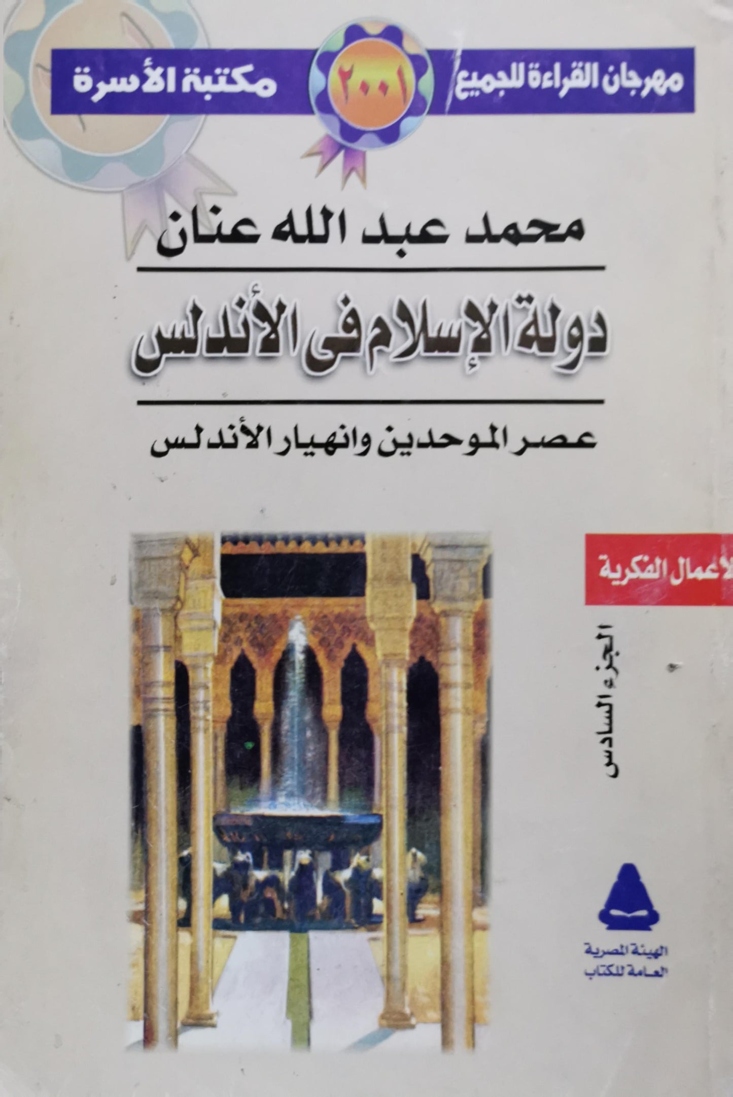دولة الإسلام في الأندلس: عصر الموحدين وانهيار الأندلس - الجزء السادس - محمد عبد الله عنان
