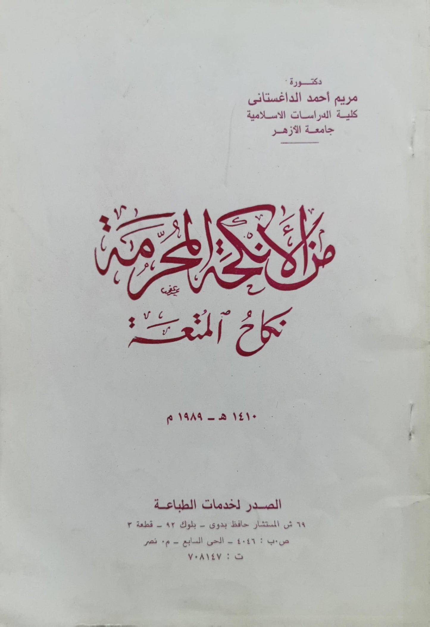 من أكذوبة المحرّمة: نكاح المتعة - مريم أحمد الداغستاني