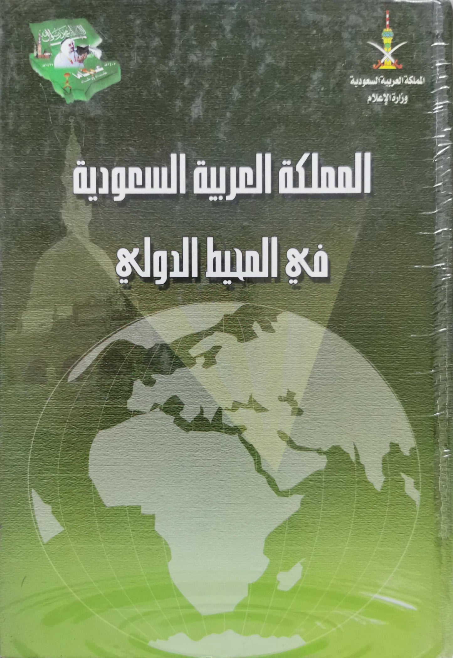 المملكة العربية السعودية في المحيط الدولي