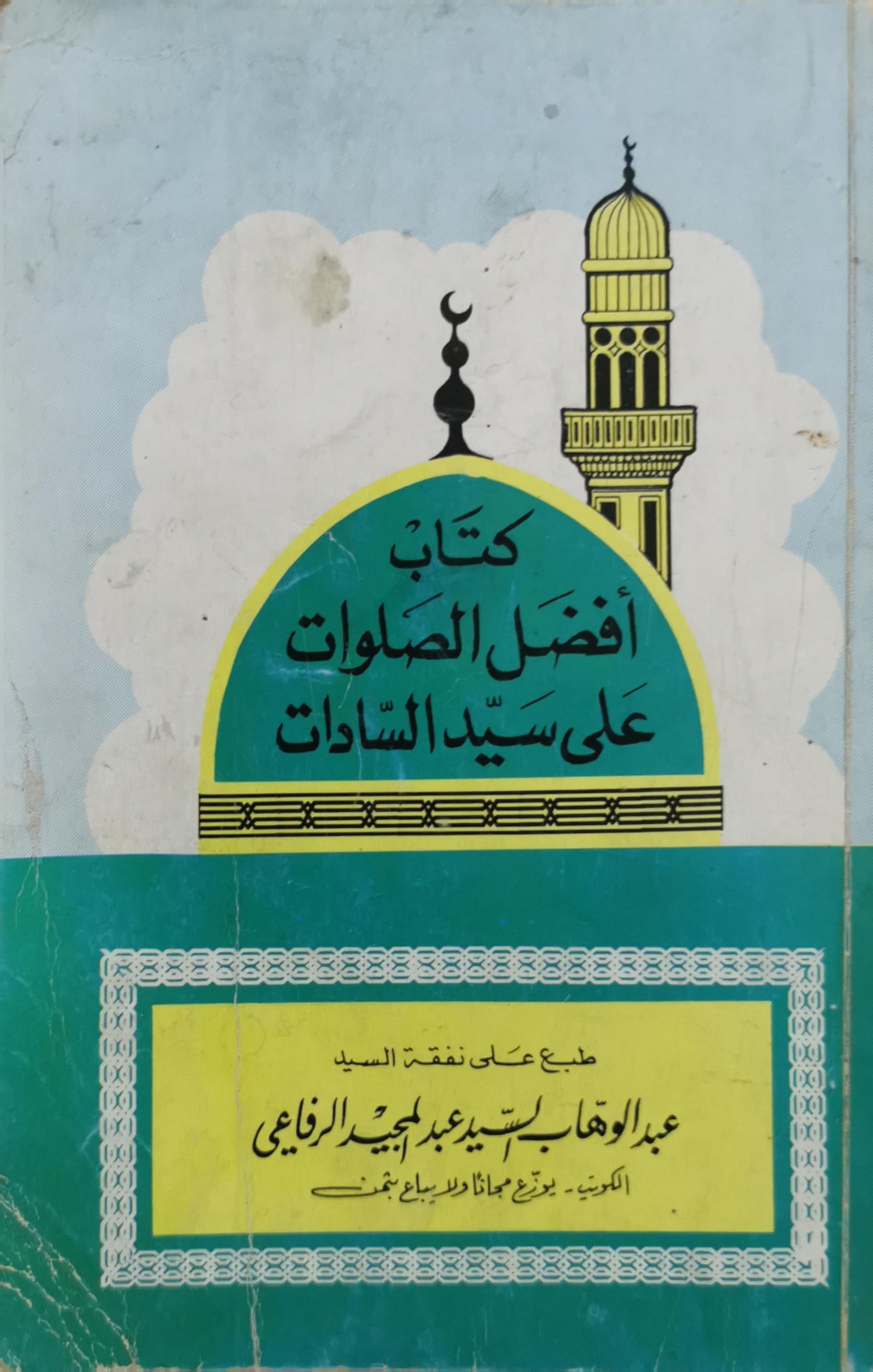 كتاب أفضل الصلوات على سيّد السادات