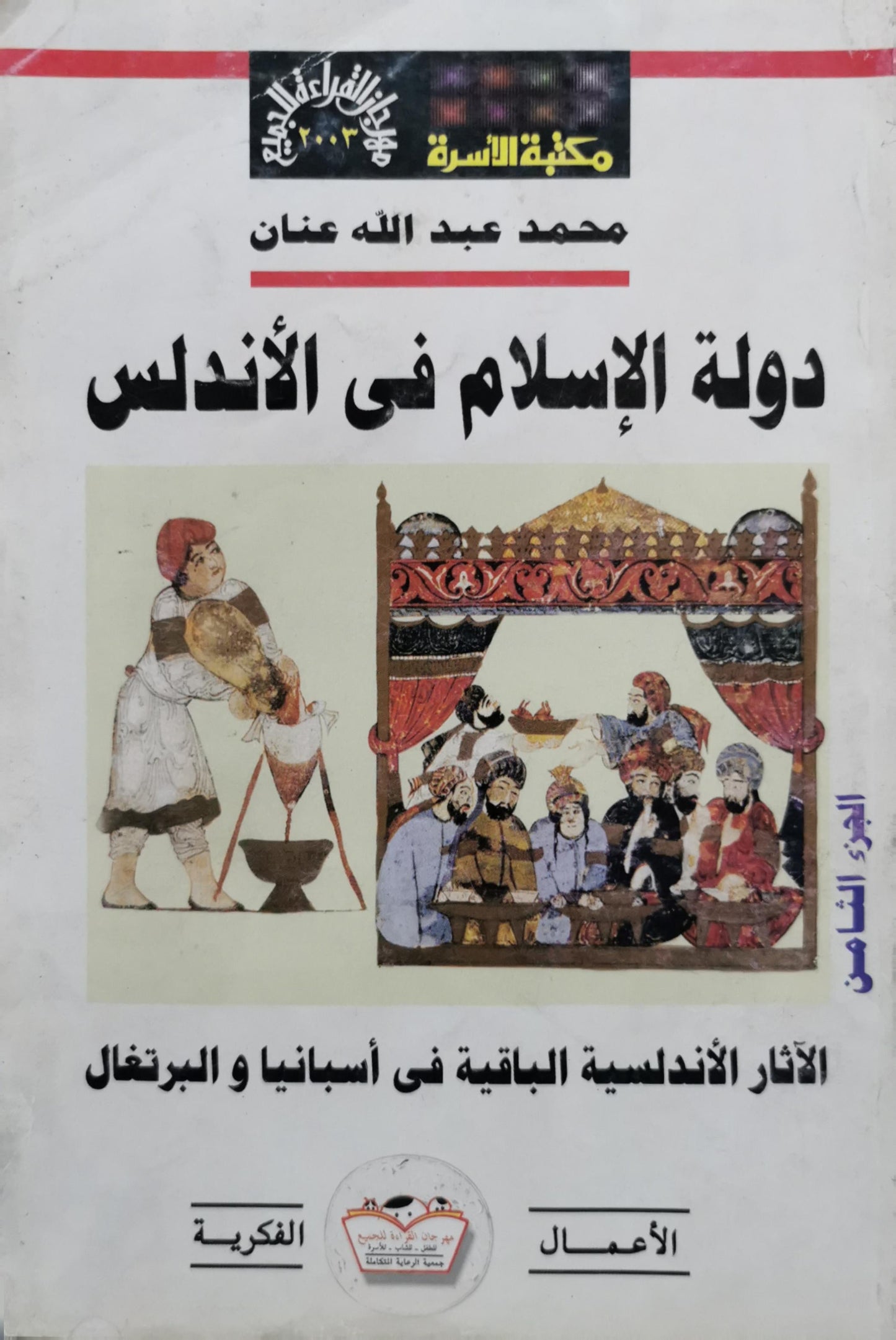 دولة الإسلام في الأندلس: الجزء الثامن: الآثار الأندلسية الباقية في أسبانيا والبرتغال - محمد عبد الله عنان