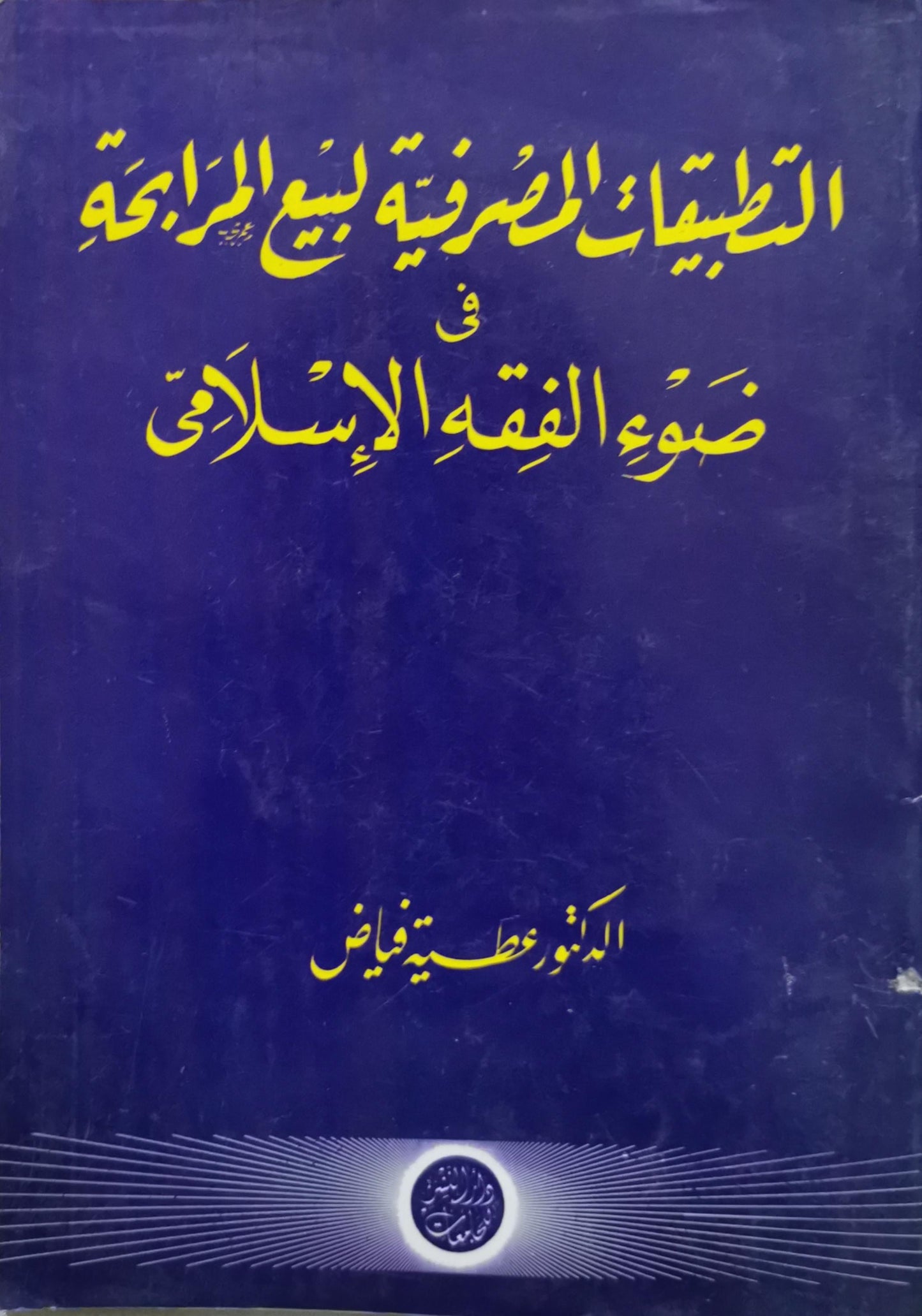 التطبيقات المصرفية لبيع المرابحة: في ضوء الفقه الإسلامي - عطية فياض