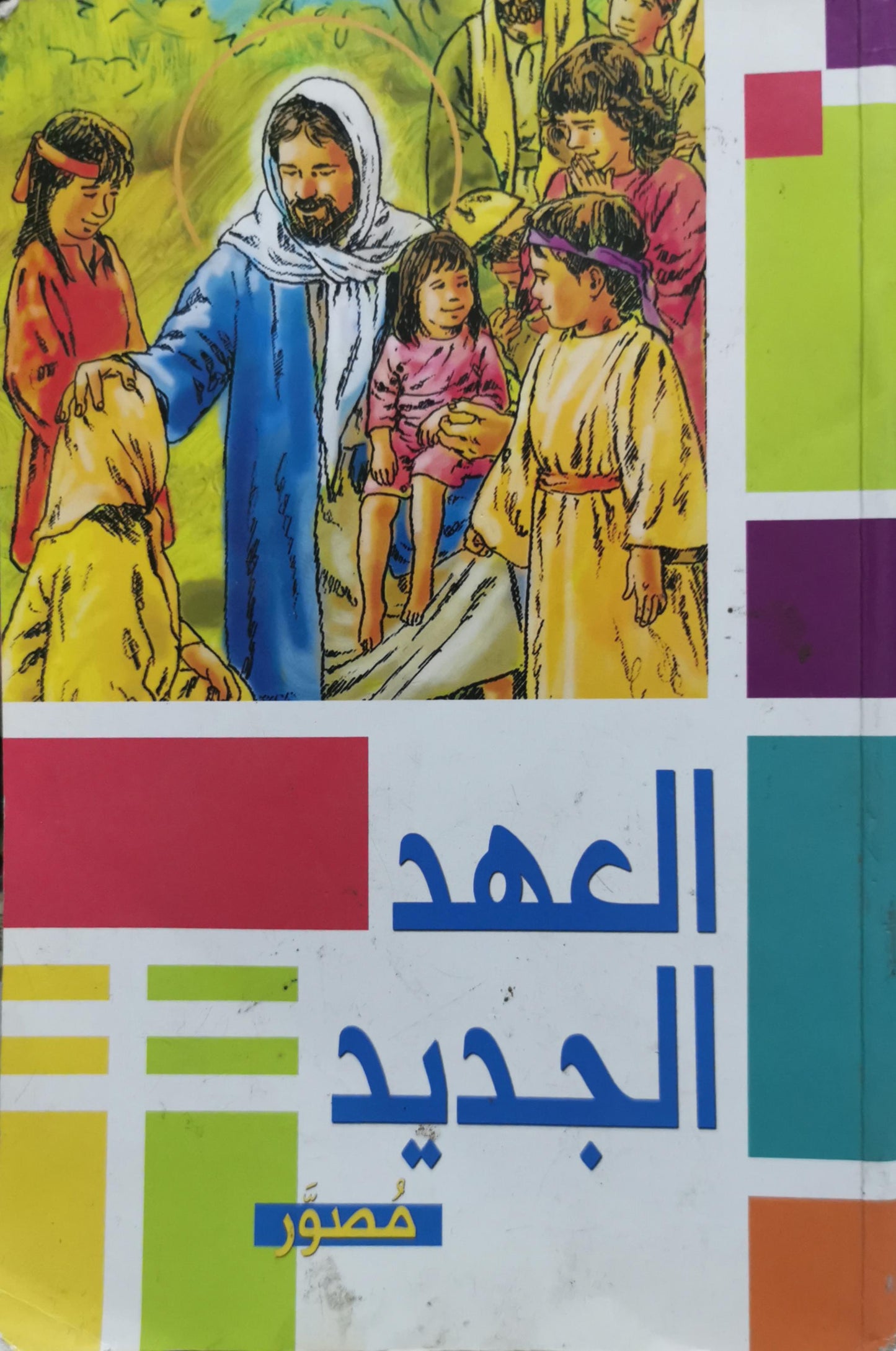 العهد الجديد: مصوّر