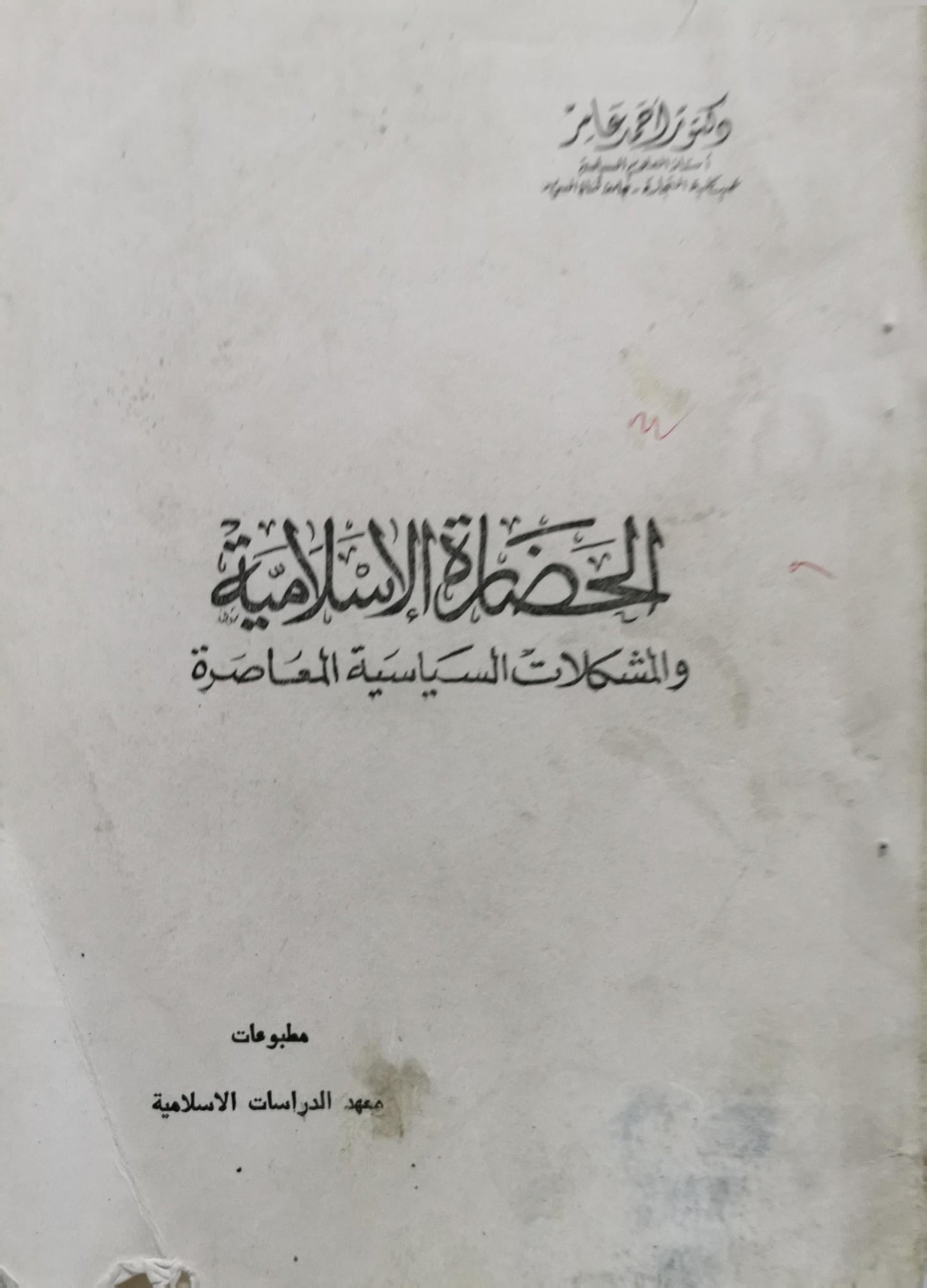 الحضارة الإسلامية: والمشكلات السياسية المعاصرة