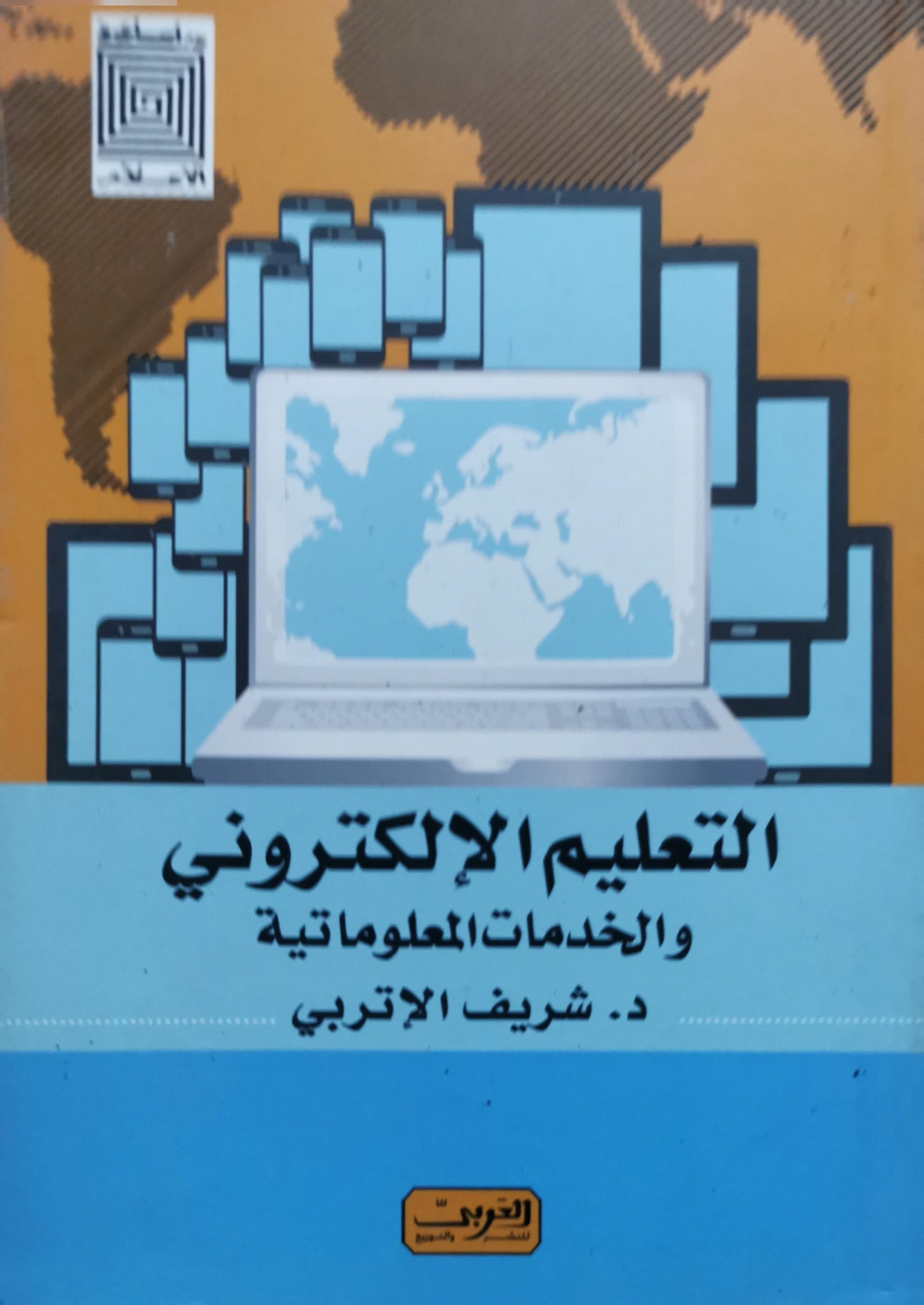 التعليم الإلكتروني والخدمات المعلوماتية - د. شريف الإتربي