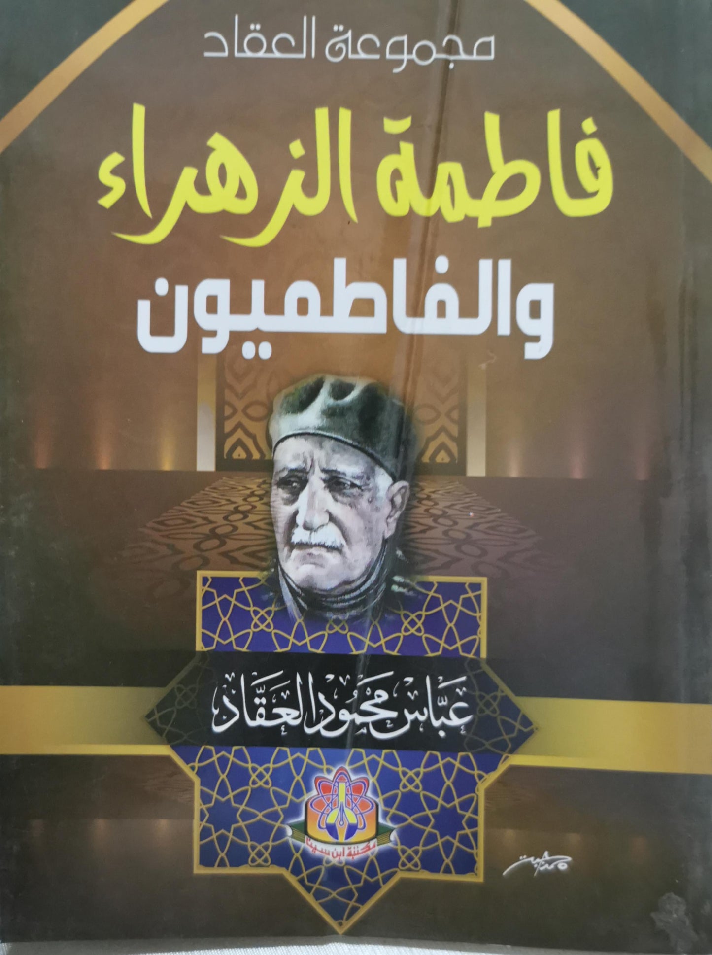 فاطمة الزهراء والفاطميون - عباس محمود العقاد