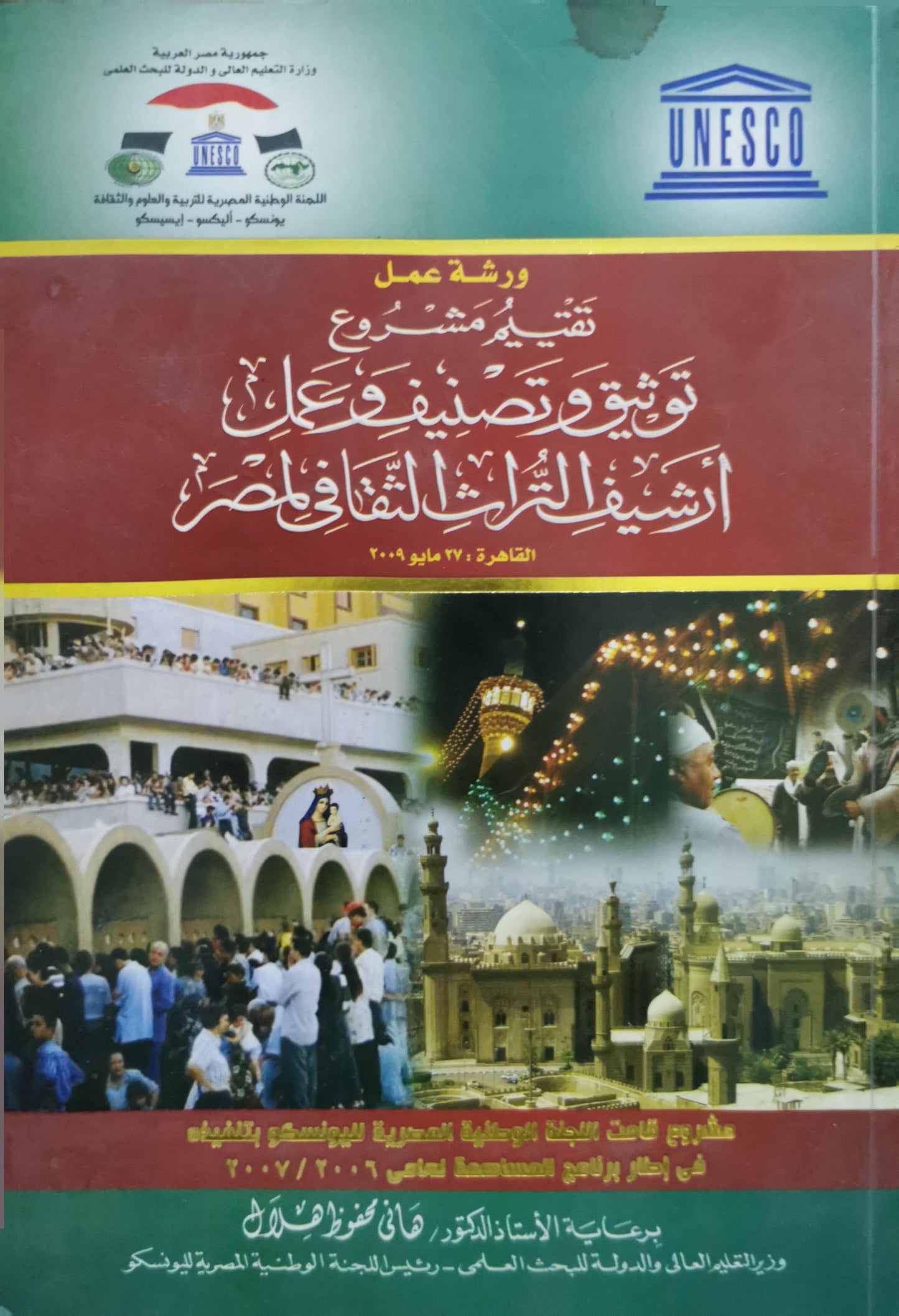 ورشة عمل تقييم مشروع توثيق وتصنيف وعاء أرشيف التراث الثقافي بمصر: القاهرة: 27 مايو 2009