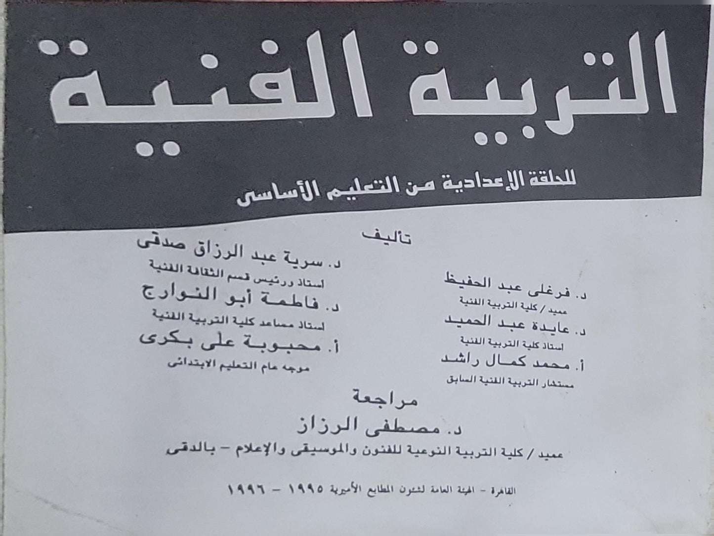 التربية الفنية: للحلقة الإعدادية من التعليم الأساسي - سرية عبد الرزاق صدقي - فاطمة أبو النجا - محبوبة علي بكرى - فرغلي عبد الحفيظ - عايدة عبد الحميد - محمد كمال راشد