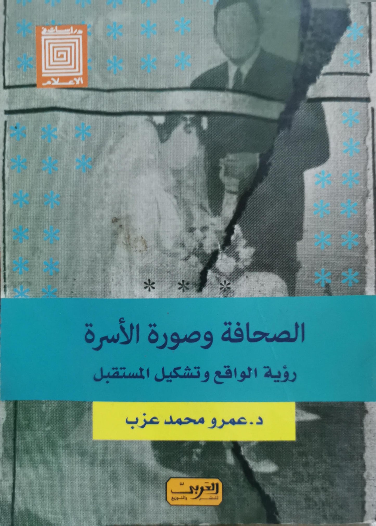 الصحافة وصورة الأسرة: رؤية الواقع وتشكيل المستقبل - د. عمرو محمد عزب