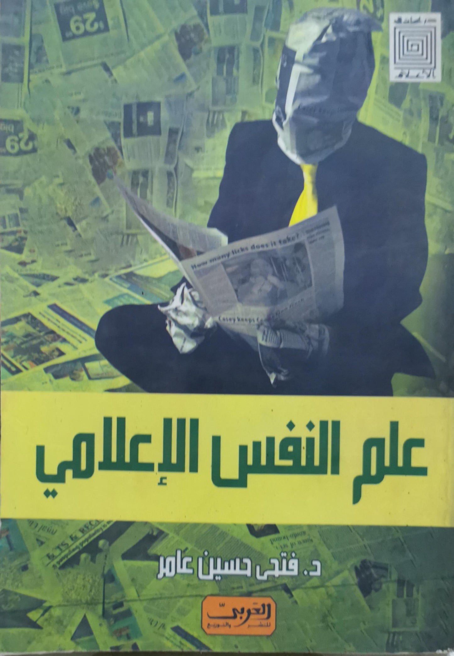 علم النفس الإعلامي - د. فتحي حسين عامر