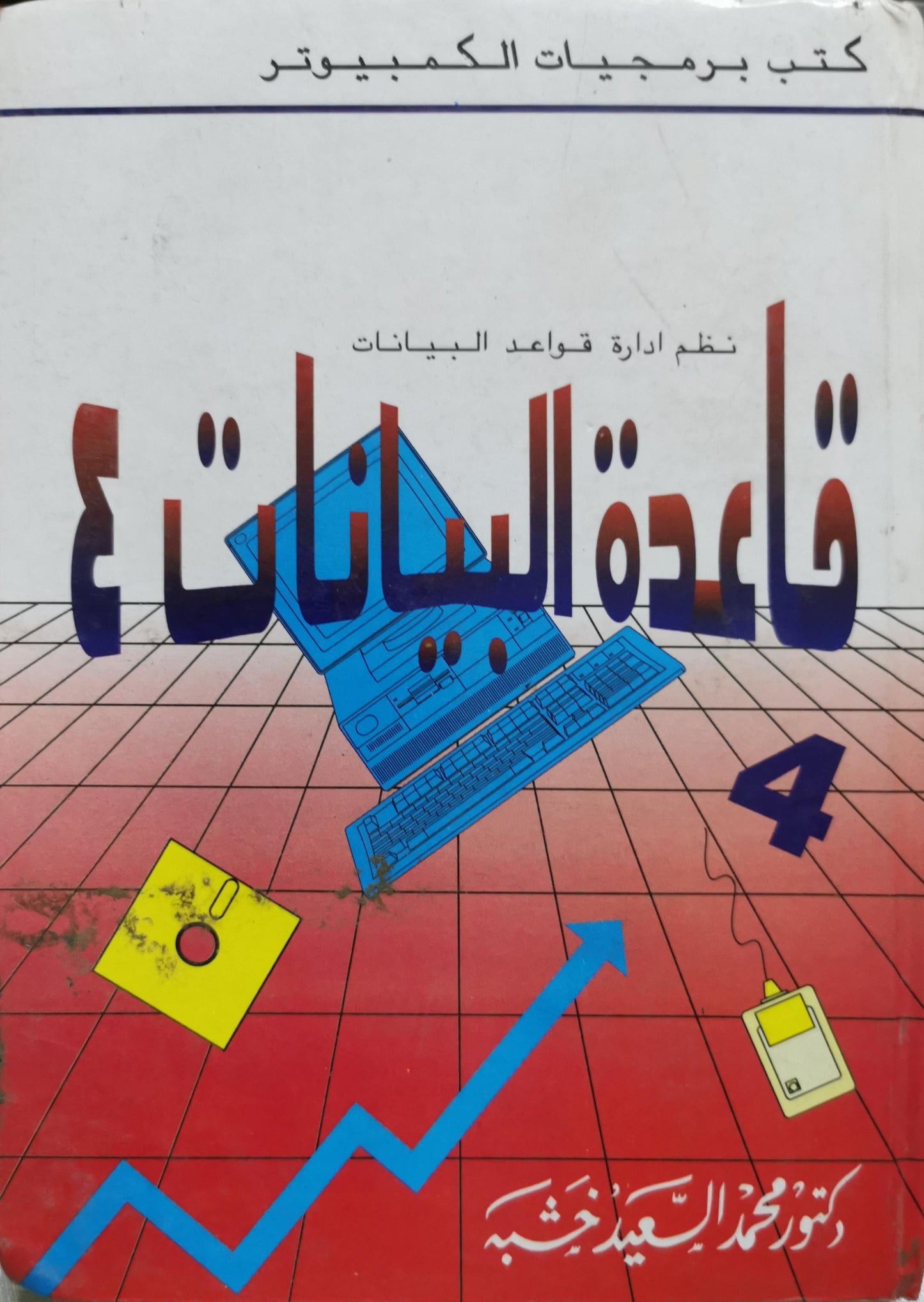 قاعدة البيانات 4: نظم إدارة قواعد البيانات - دكتور محمد السعيد خشيبة