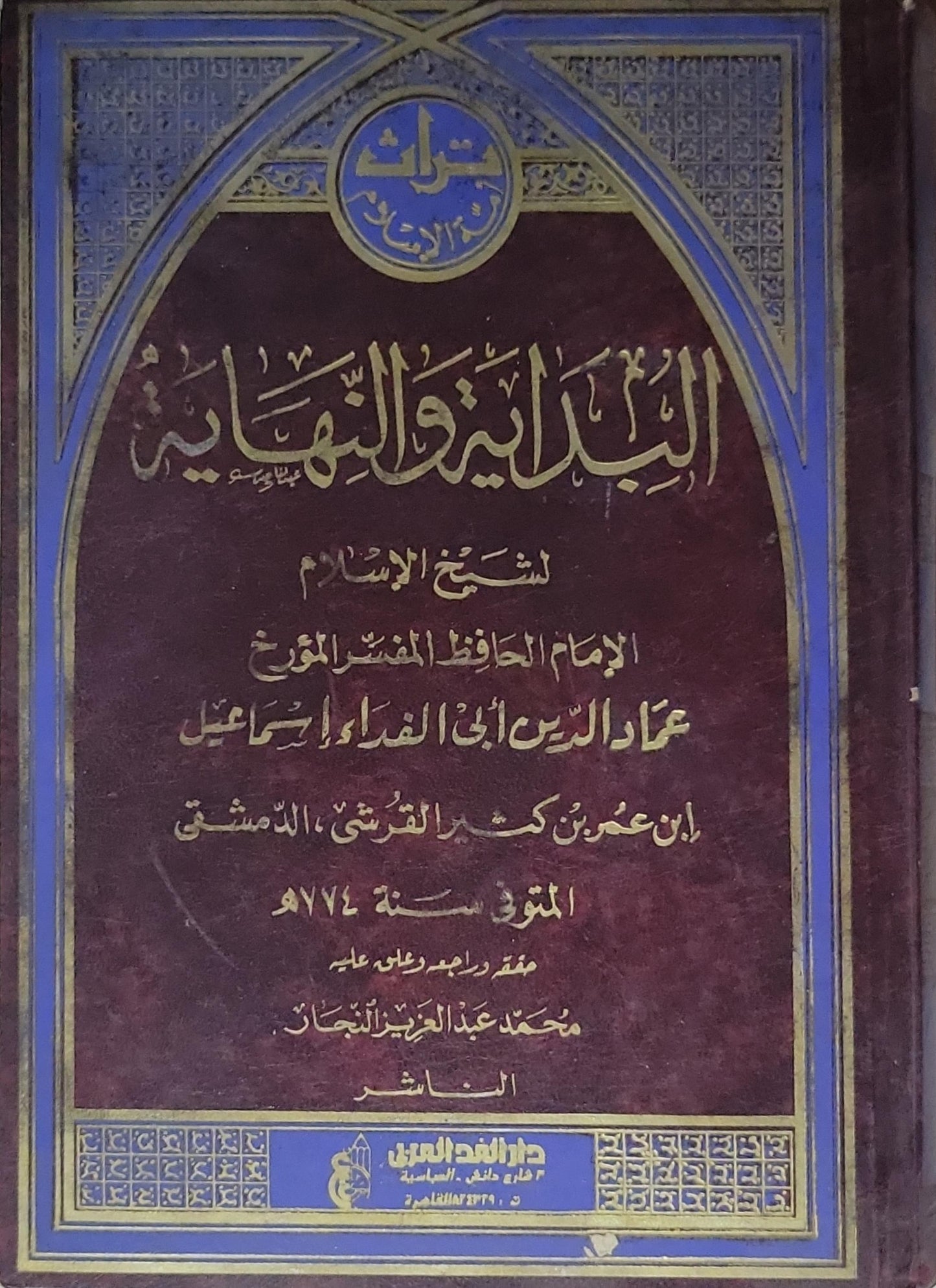 البداية والنهاية - عماد الدين أبي الفداء إسماعيل بن عمر بن كثير القرشي الدمشقي