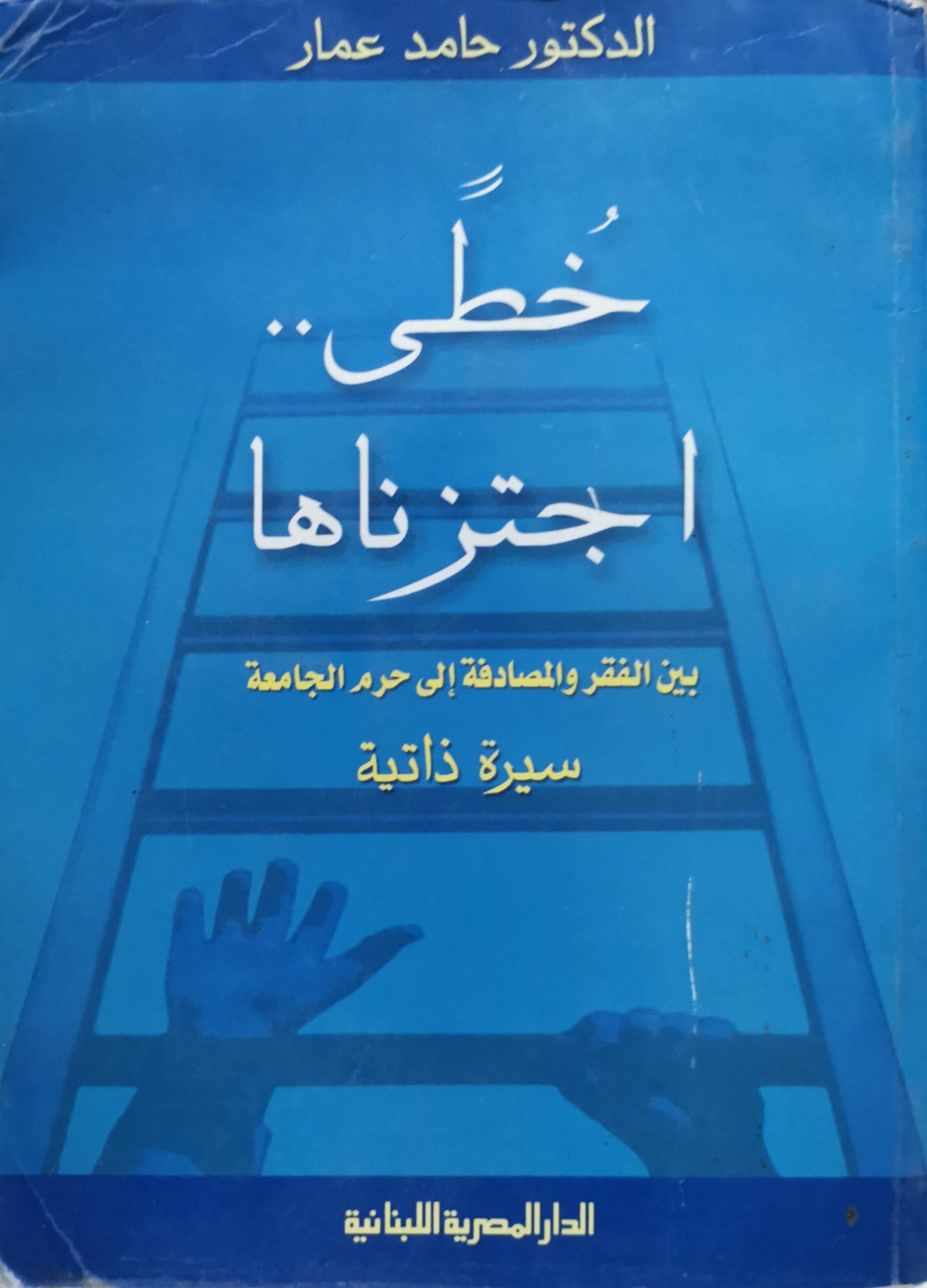 خطى.. اجتزناها: بين الفقر والمصادفة إلى حرم الجامعة سيرة ذاتية - حامد عمار