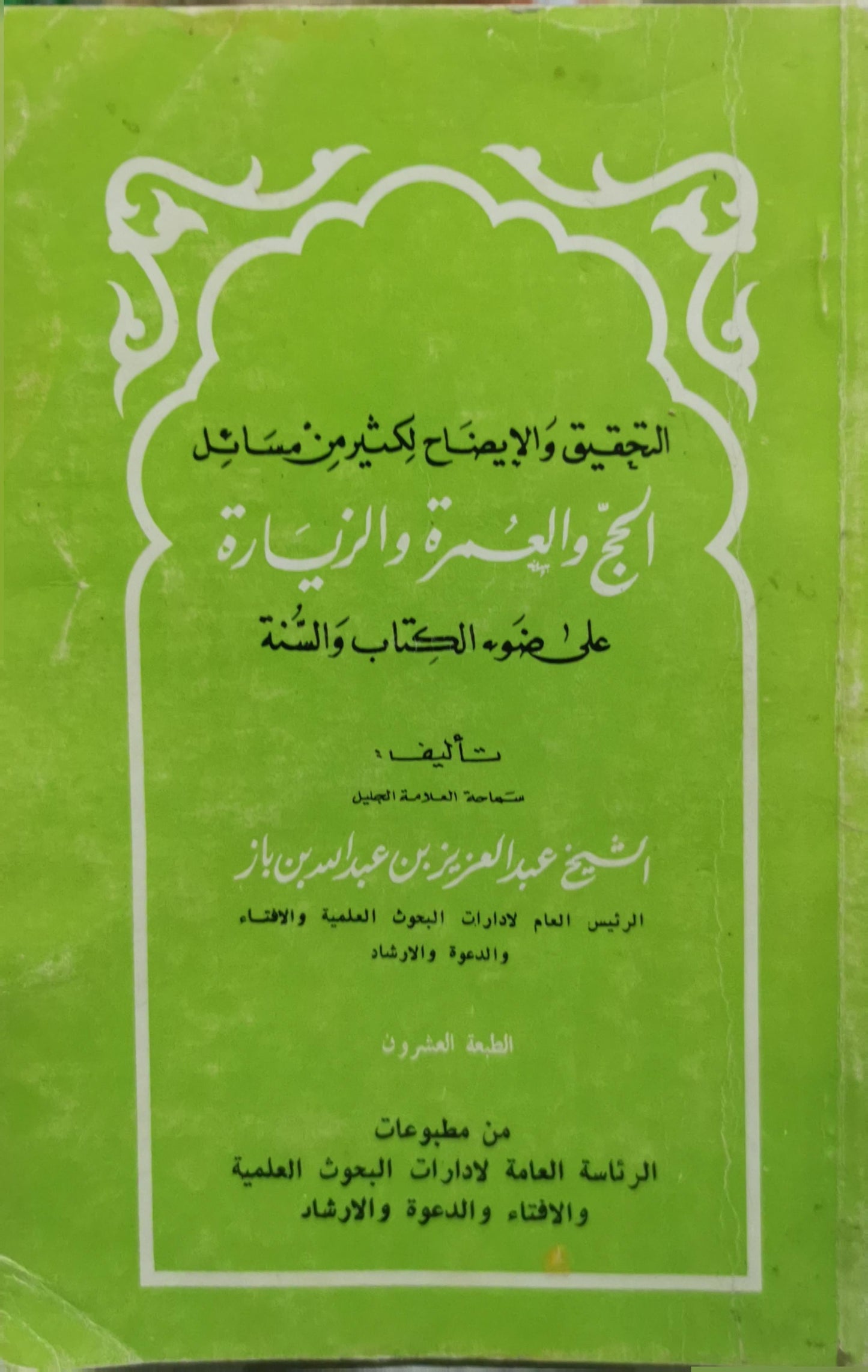 التحقيق والإيضاح لكثير من مسائل الحج والعمرة والزيارة على ضوء الكتاب والسنة - عبد العزيز بن عبد الله بن باز