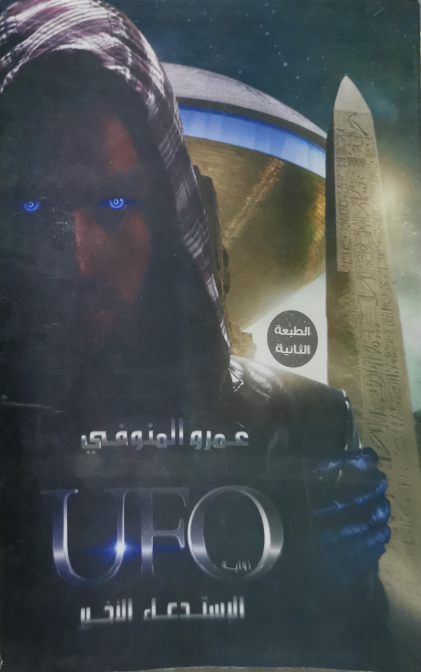 UFO: الاستدعاء الأخير - الطبعة الثانية - عمرو المنوفي