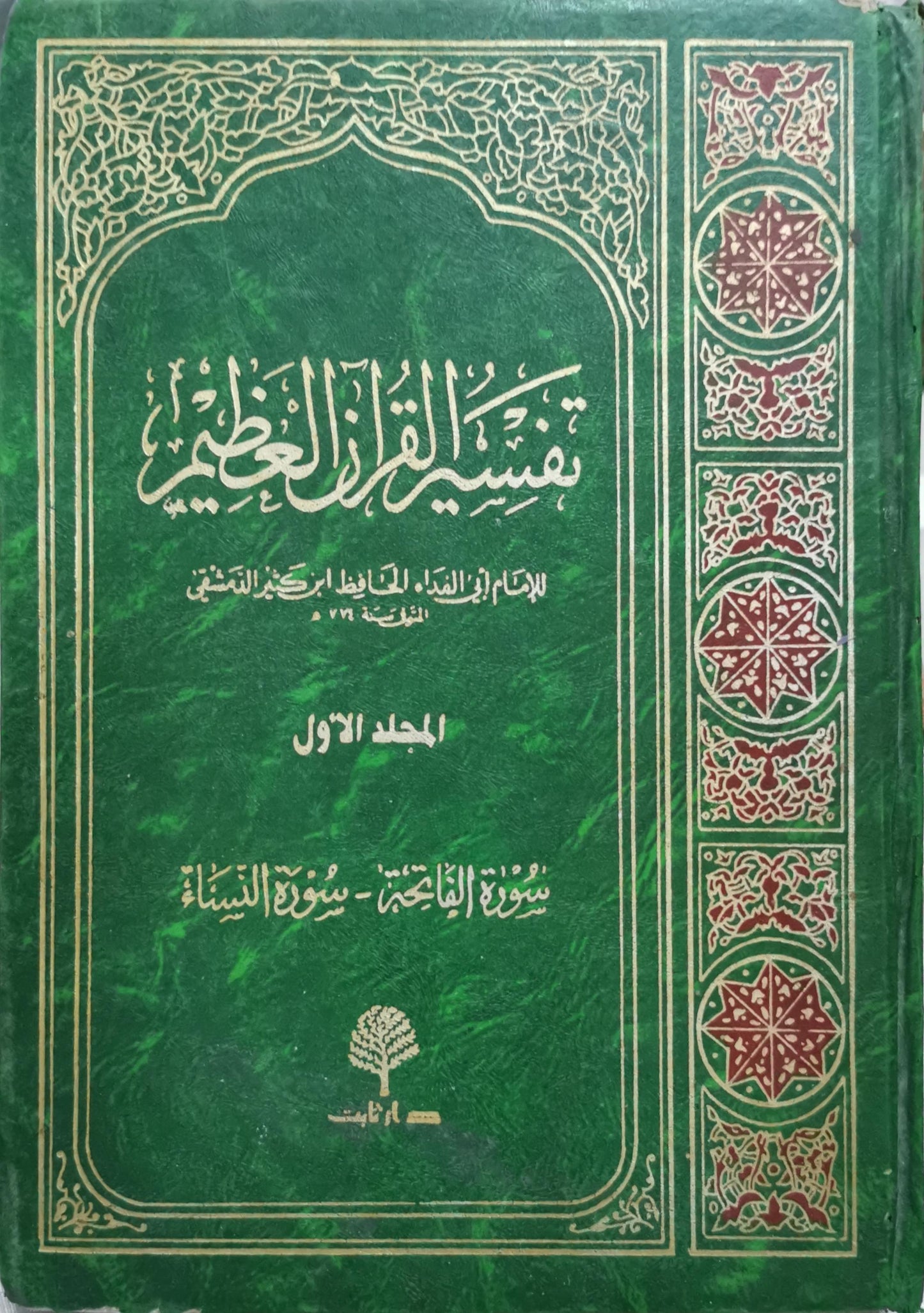 تفسير القرآن العظيم: المجلد الأول: سورة الفاتحة - سورة النساء؛ للإمام أبي الفداء الحافظ ابن كثير الدمشقي (المتوفى سنة 774 هـ) - إسماعيل بن عمر بن كثير القرشي الدمشقي