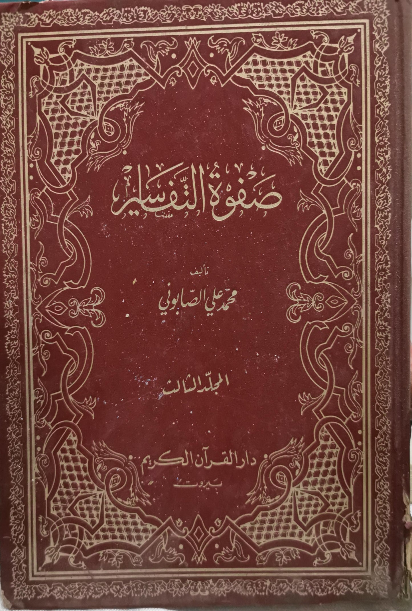 صفوة التفاسير: المجلد الثالث - محمد علي الصابوني
